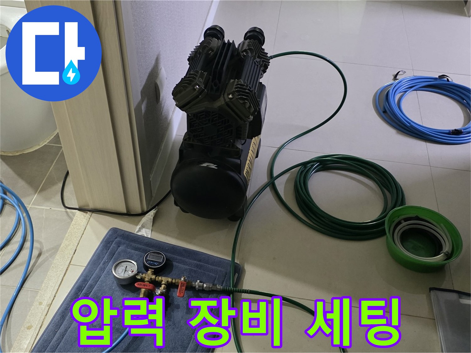 운중동 6단지 누수 - 압력 장비 세팅 완료! 정밀 검사 준비!