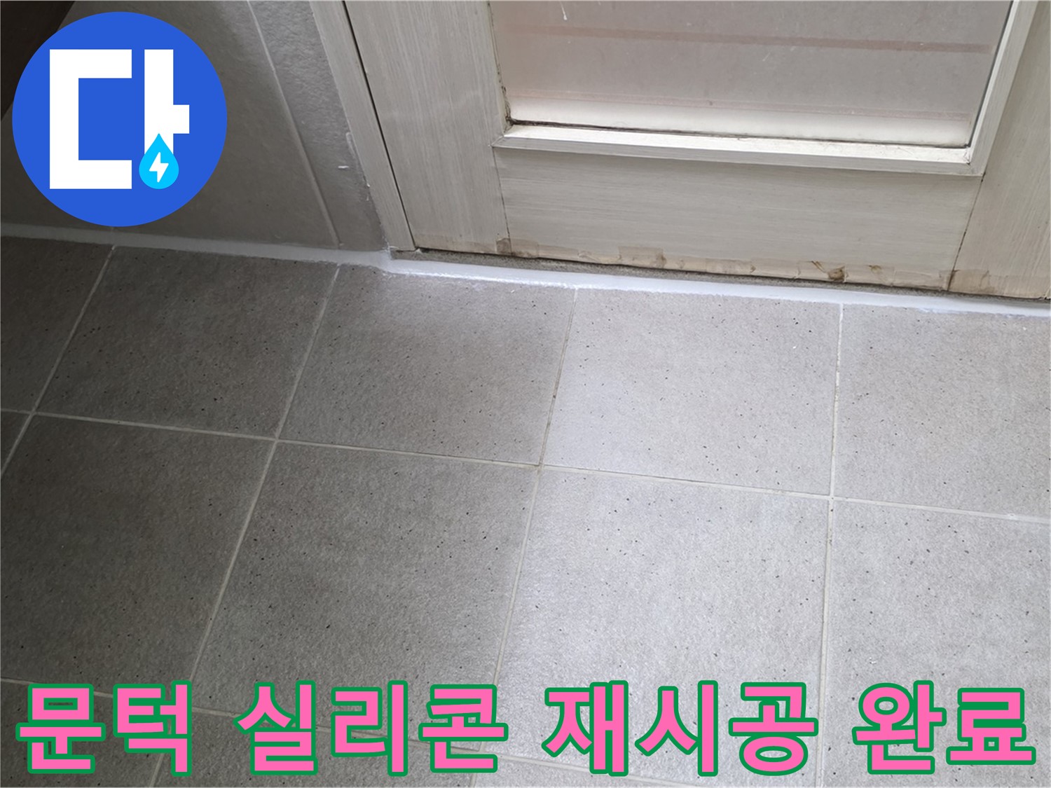 운중동 6단지 욕실 문턱 실리콘 재시공 - 꼼꼼한 시공으로 누수를 완벽하게 차단했습니다.