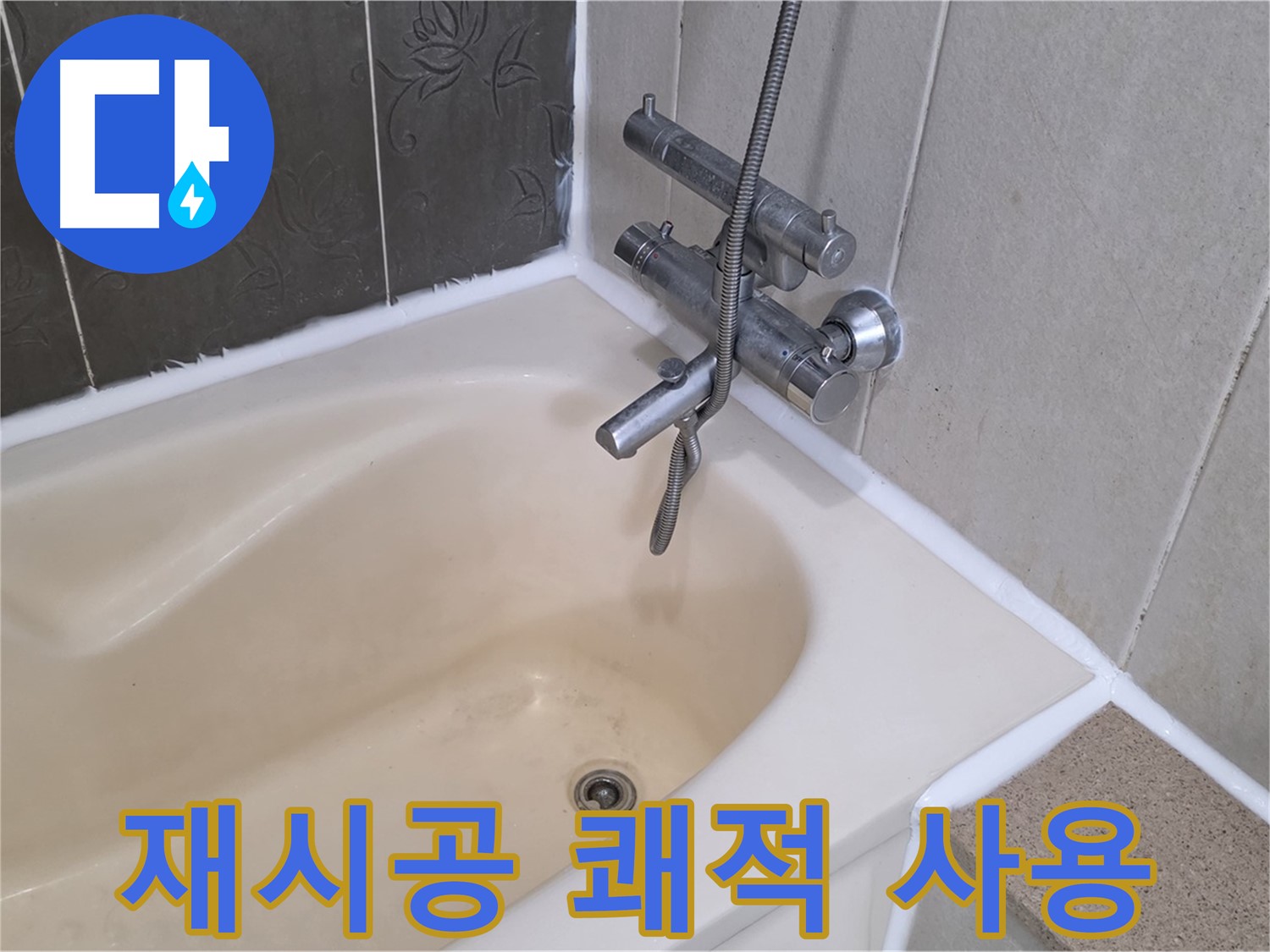 운중동 6단지 욕조 실리콘 재시공 - 누수 걱정 없이 쾌적하게 사용하세요!
