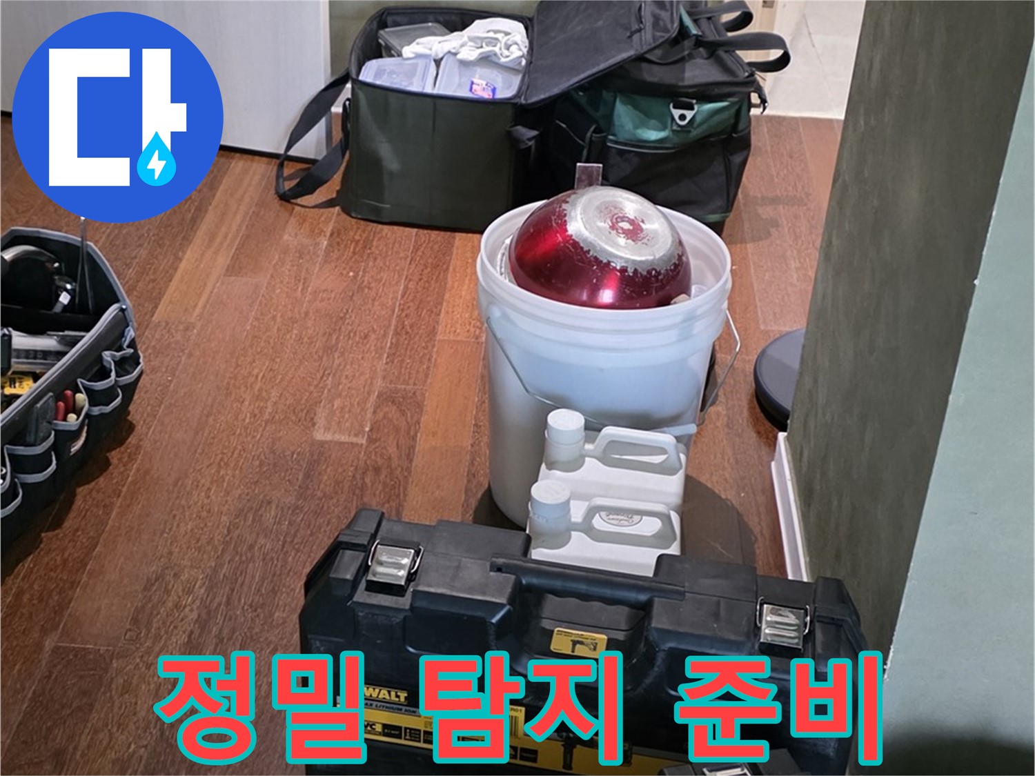 운중동 누수 - 정밀 탐지를 위한 모든 장비 준비 완료