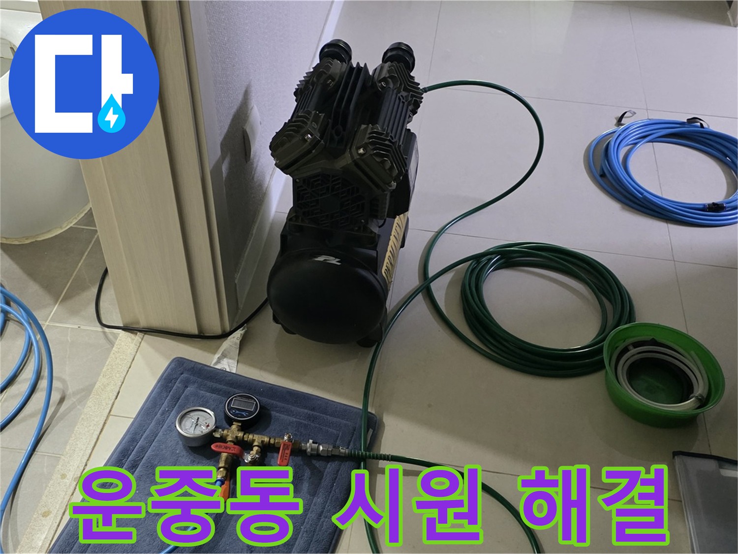 운중동 누수 해결 - 공압 검사로 정확한 누수 위치 찾아 시원하게 해결