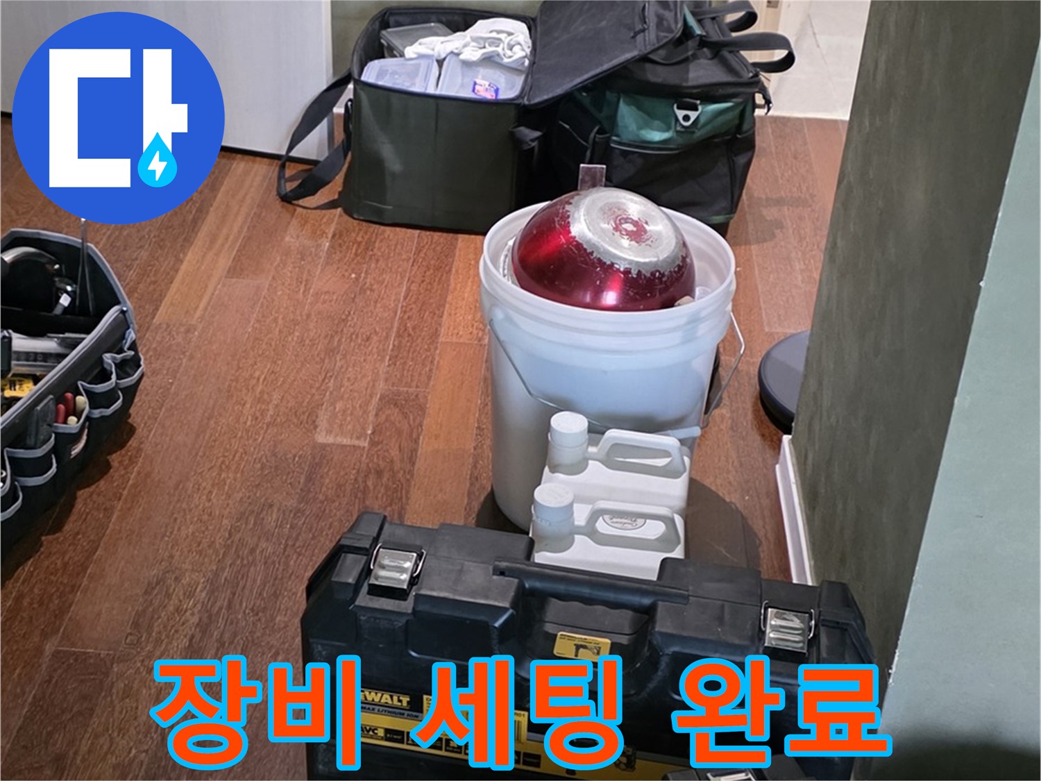 운중동 산운로 누수 - 완벽 해결을 위한 장비 세팅 완료