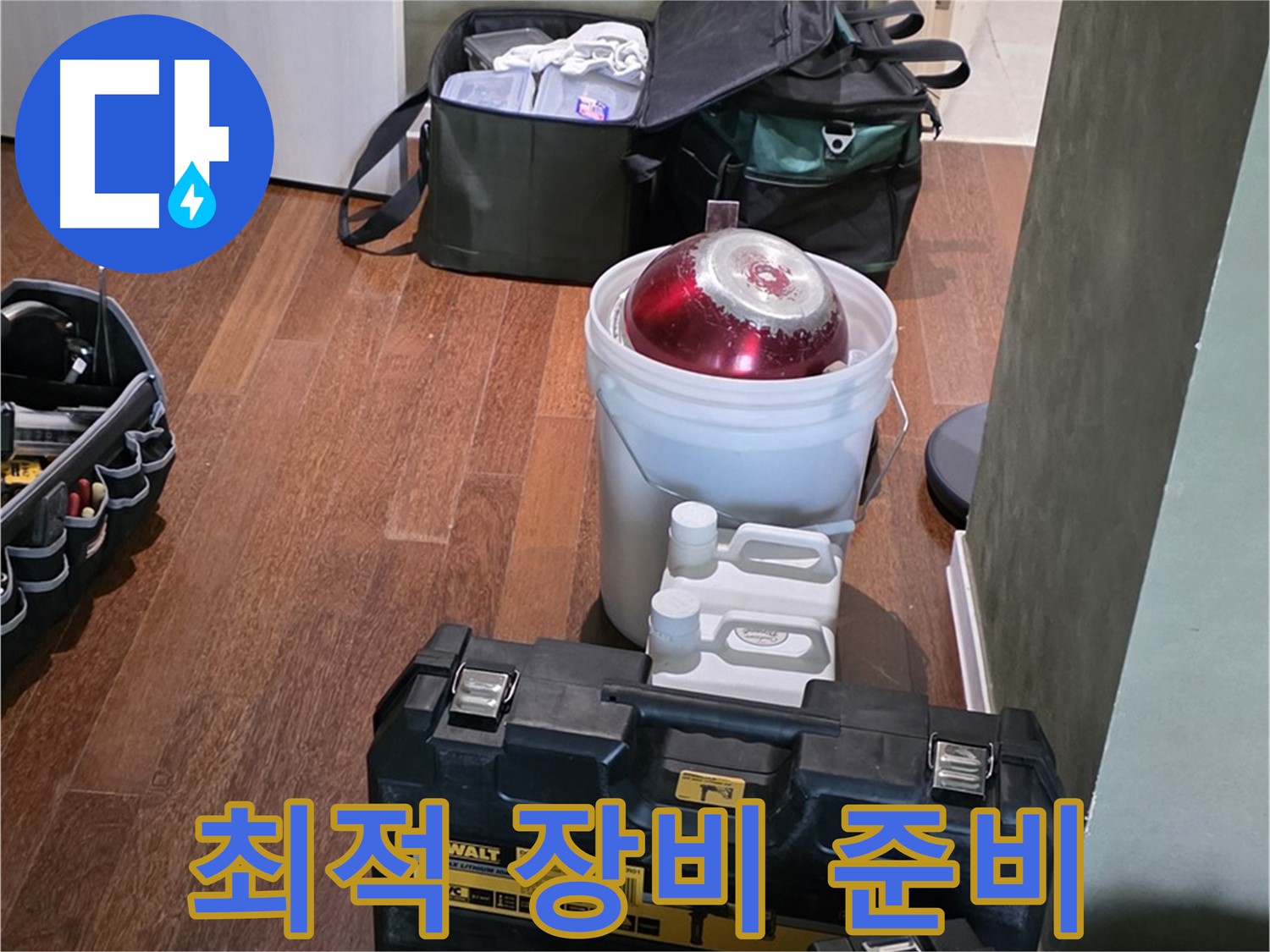 운중동 산운마을 6단지 - 누수 해결 위한 최적 장비 - 완벽 준비 완료 - 자신 있습니다