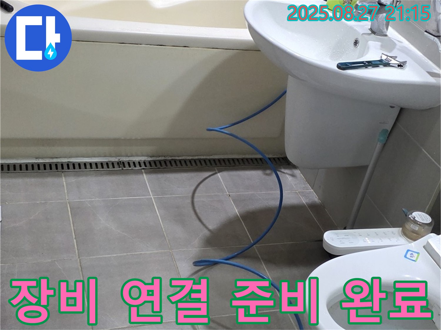 운중동 산운마을 6단지 아파트 욕실 누수 - 누수 해결 위한 장비 연결 준비 완료