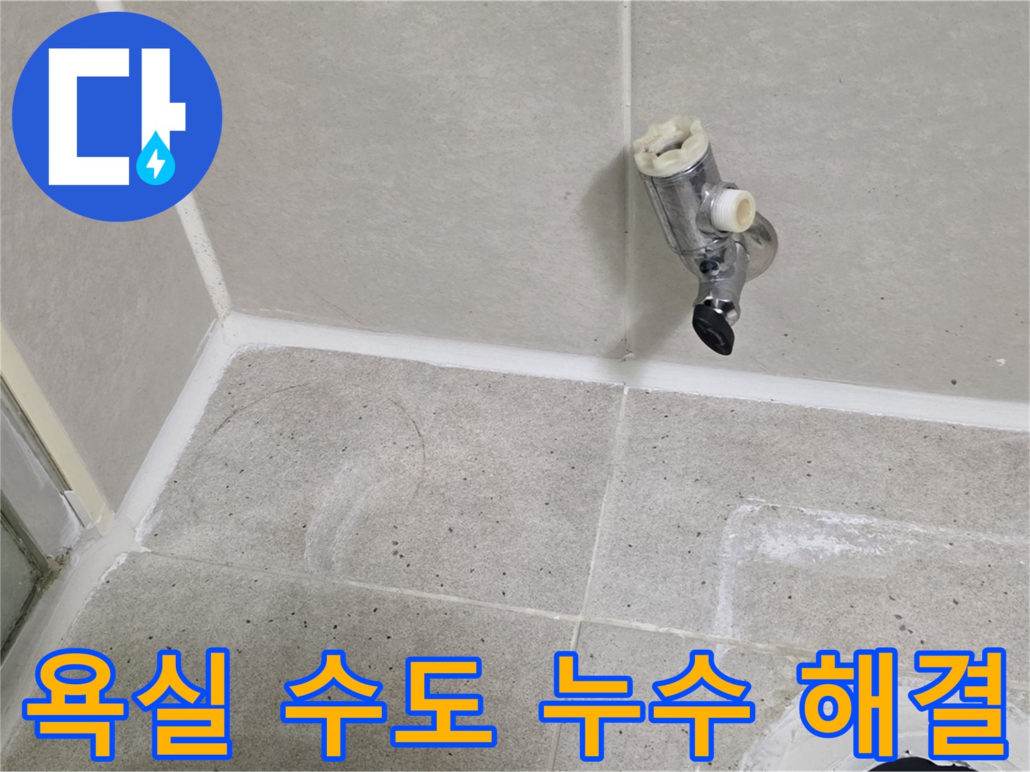 운중동 산운마을 6단지 욕실 수도 누수 - 누수 전문가가 정확한 진단과 꼼꼼한 시공으로 해결했습니다.