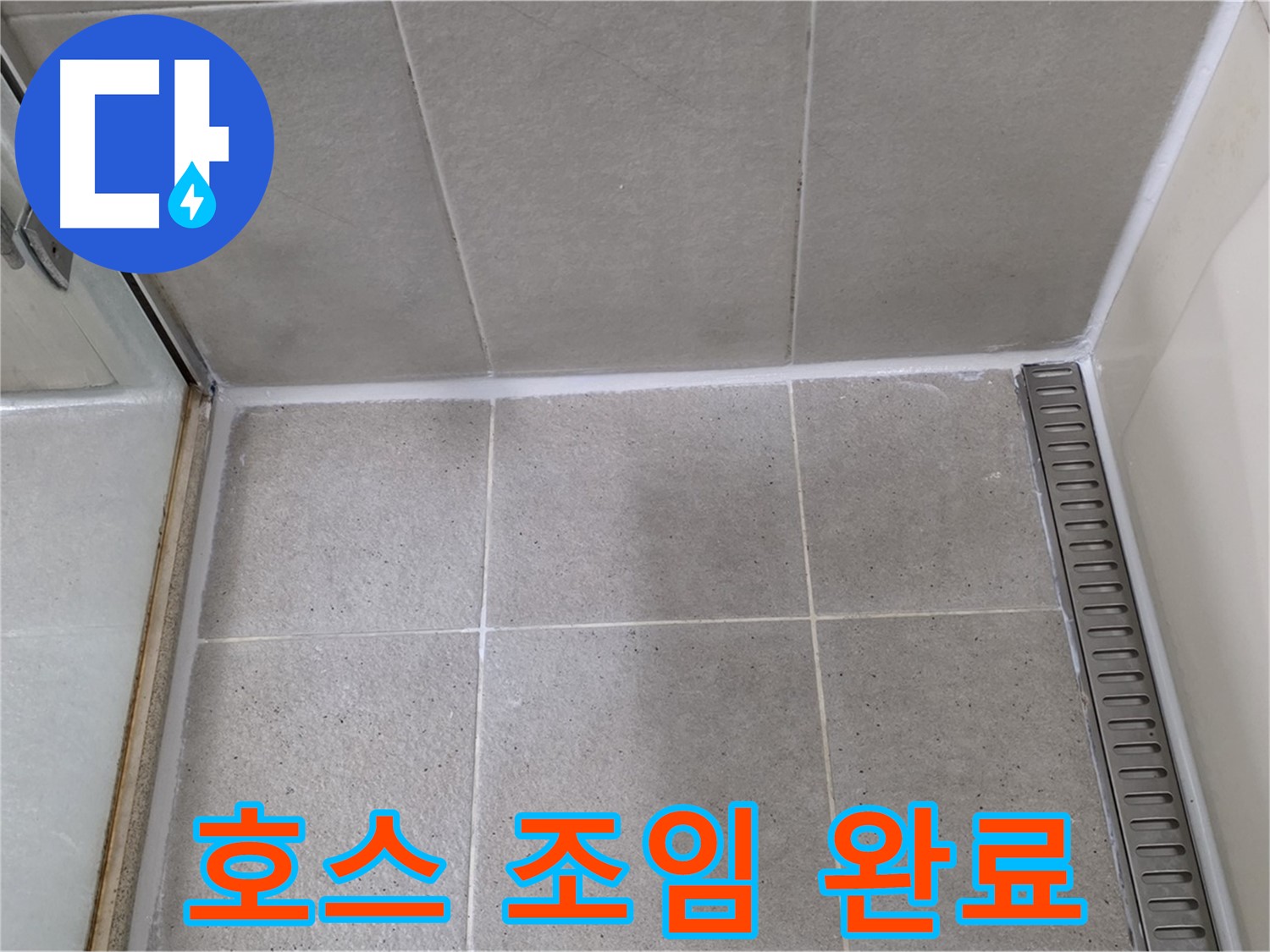 운중동 산운마을 샤워기 호스 누수 - 간단 조임 작업으로 해결 완료