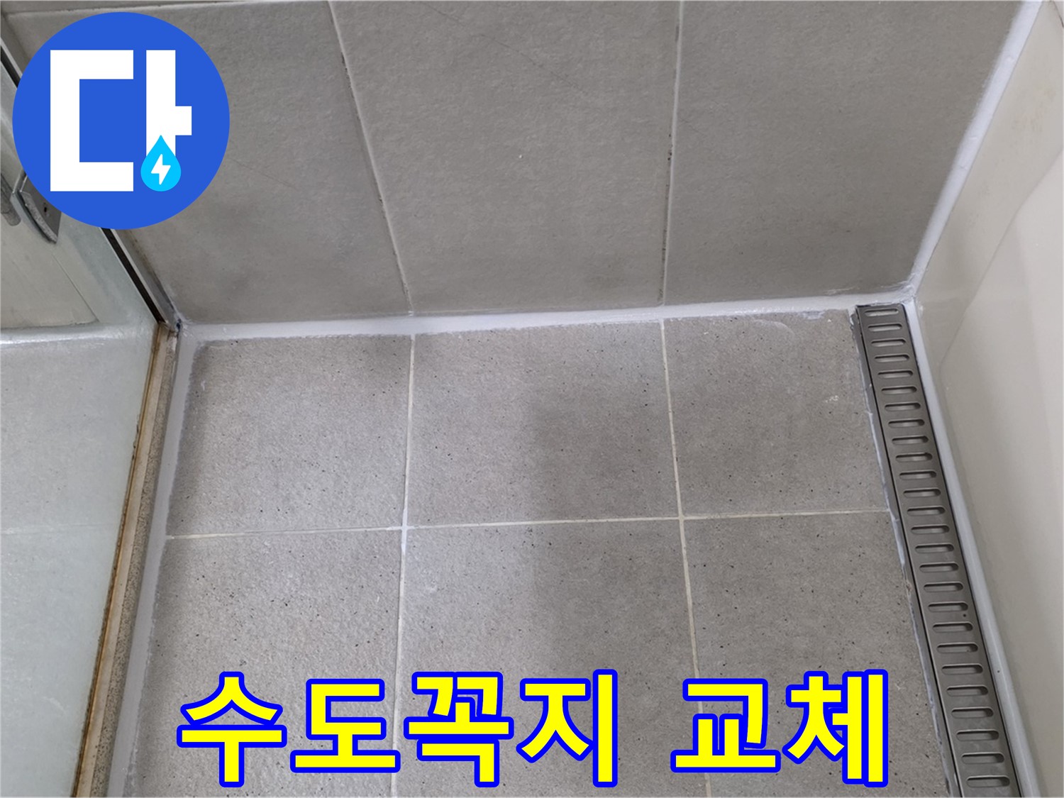 운중동 산운마을 수도꼭지 누수 - 교체 작업 해결