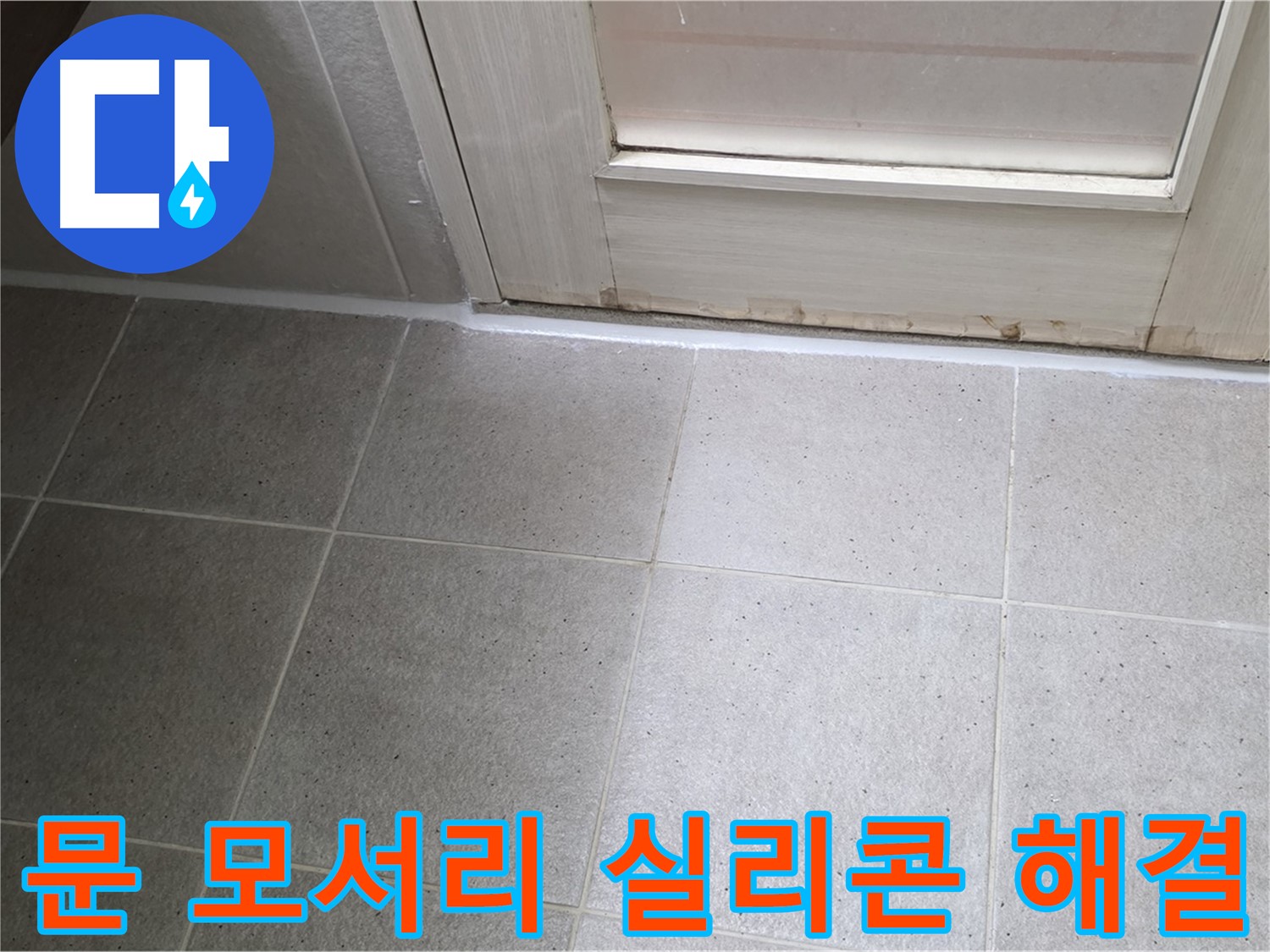 운중동 산운마을 욕실 문 모서리 실리콘 누수 해결 - 꼼꼼한 시공으로 누수를 완벽하게 차단했습니다.