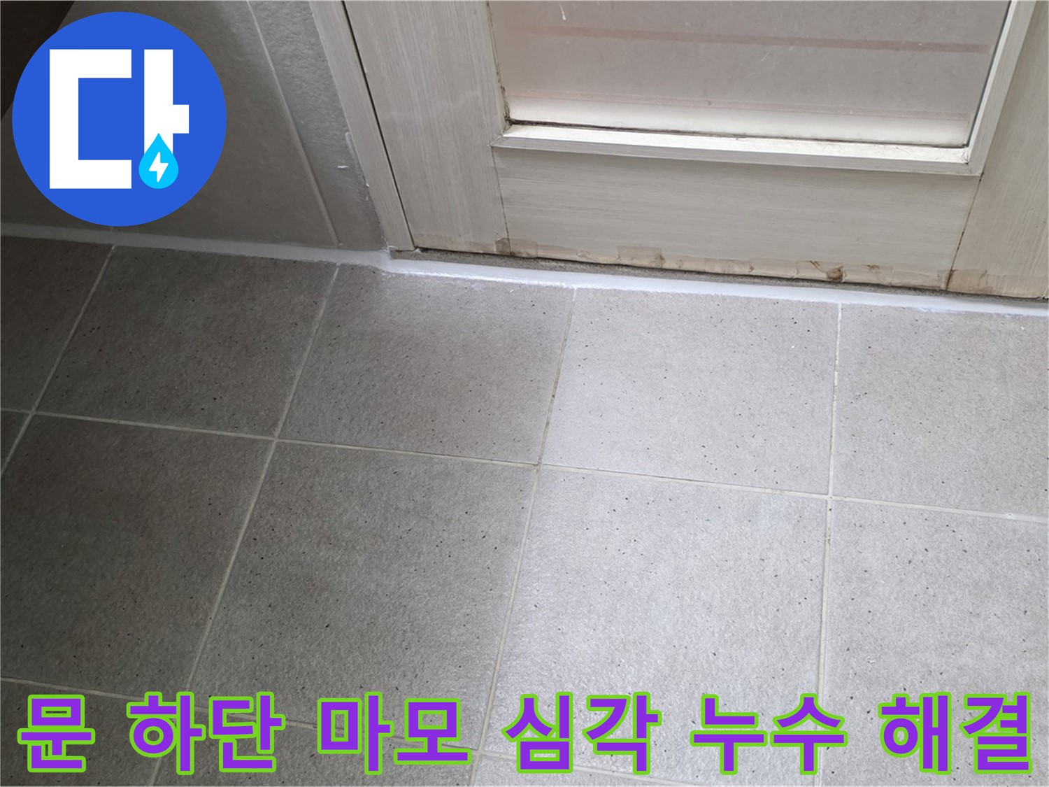 운중동 산운마을 욕실 문 하단 실리콘 마모 심각 누수 해결 - 마모된 실리콘을 제거하고 꼼꼼하게 재시공하여 누수를 완벽하게 차단했습니다.