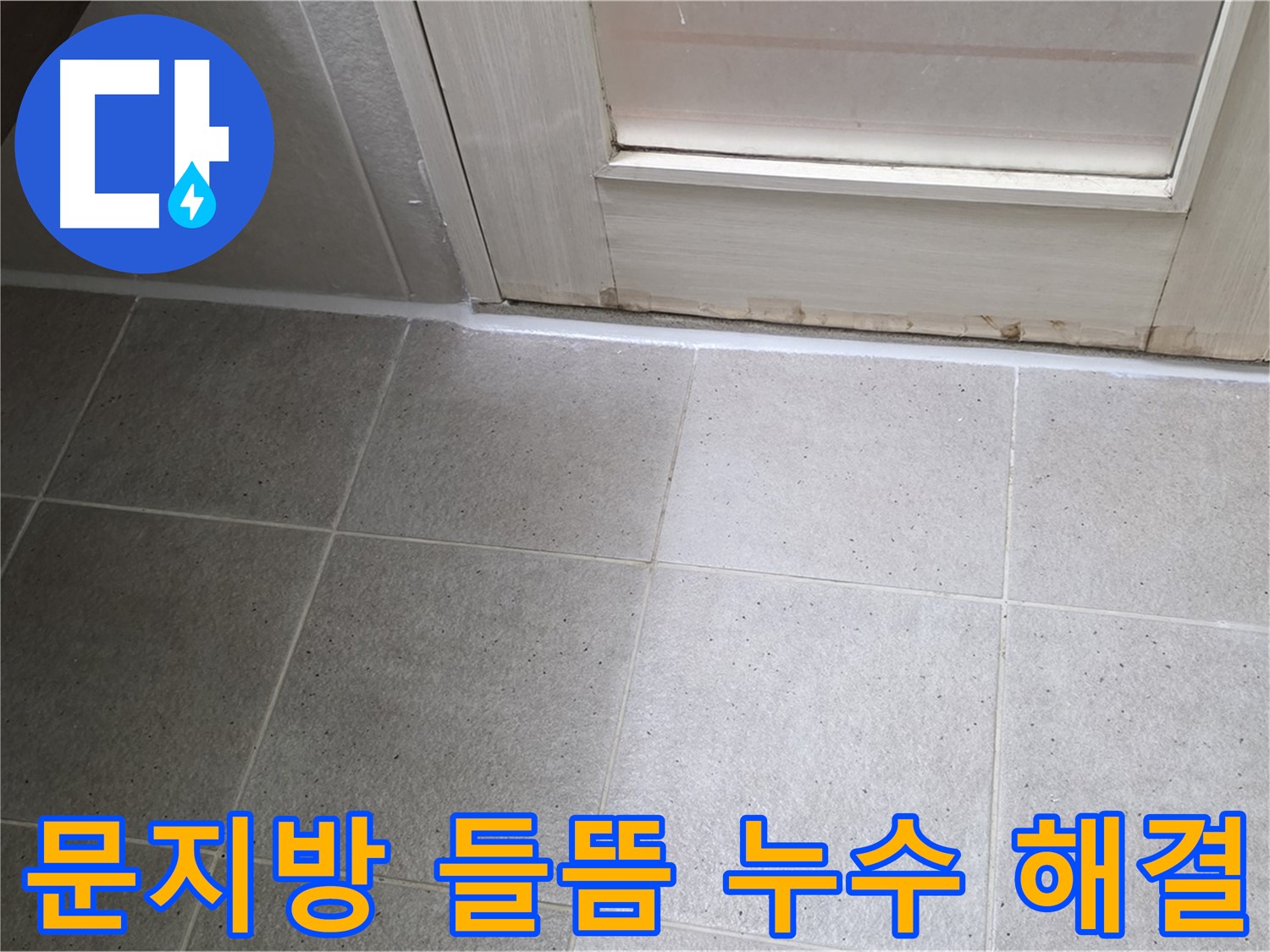 운중동 산운마을 욕실 문지방 실리콘 들뜸 누수 해결 - 들뜬 실리콘을 제거하고 꼼꼼하게 재시공하여 누수를 완벽하게 차단했습니다.