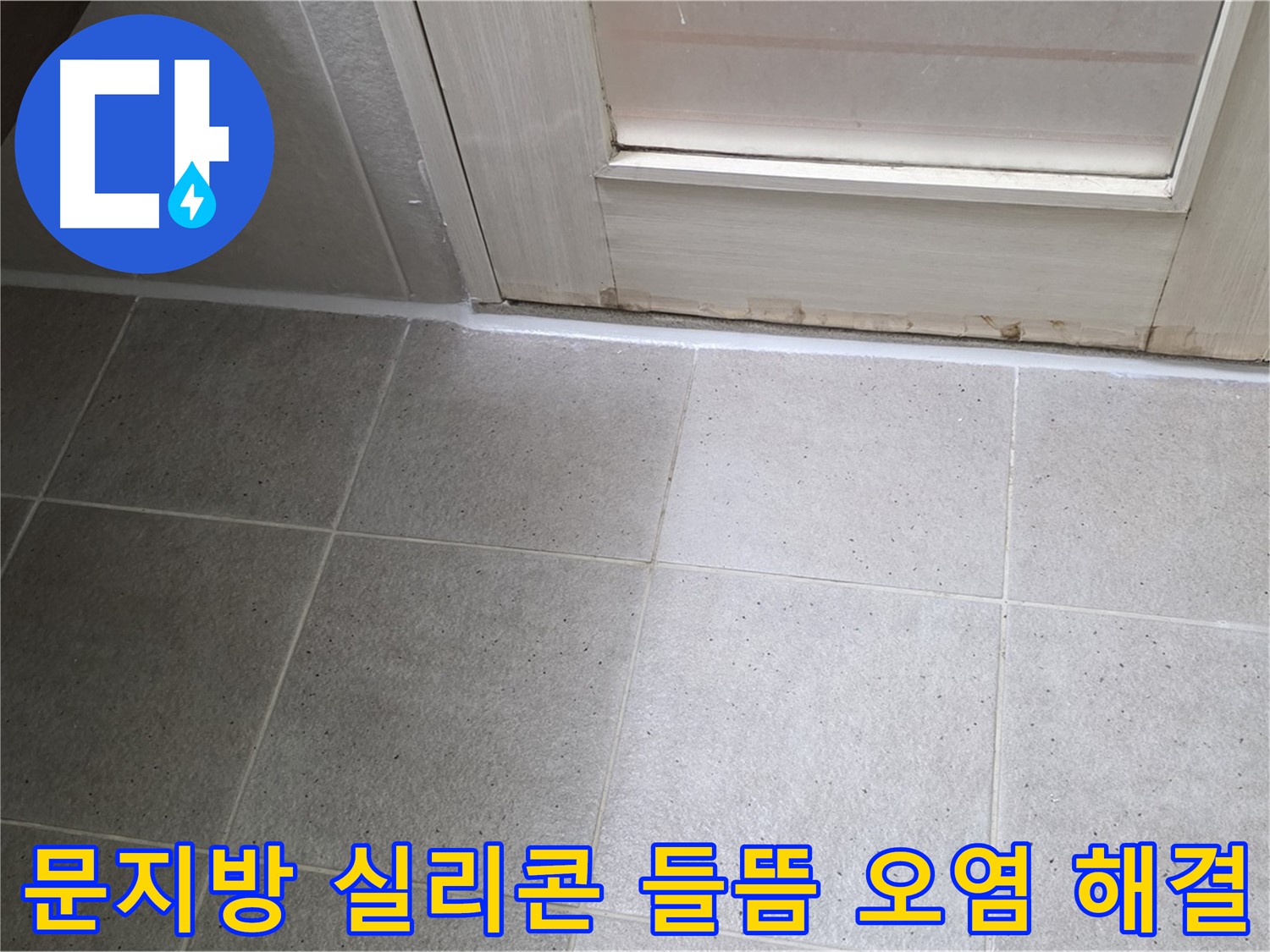운중동 산운마을 욕실 문지방 실리콘 들뜸 오염 누수 해결 - 꼼꼼한 시공으로 누수를 완벽하게 차단했습니다.