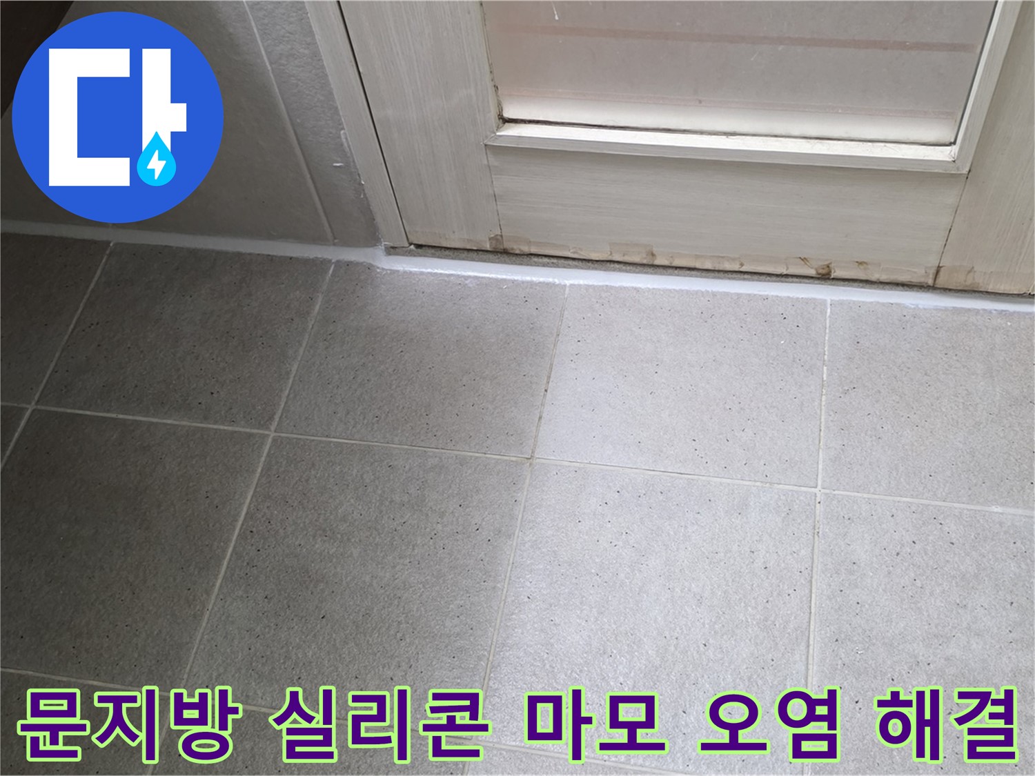 운중동 산운마을 욕실 문지방 실리콘 마모 오염 누수 해결 - 꼼꼼한 시공으로 누수를 완벽하게 차단했습니다.