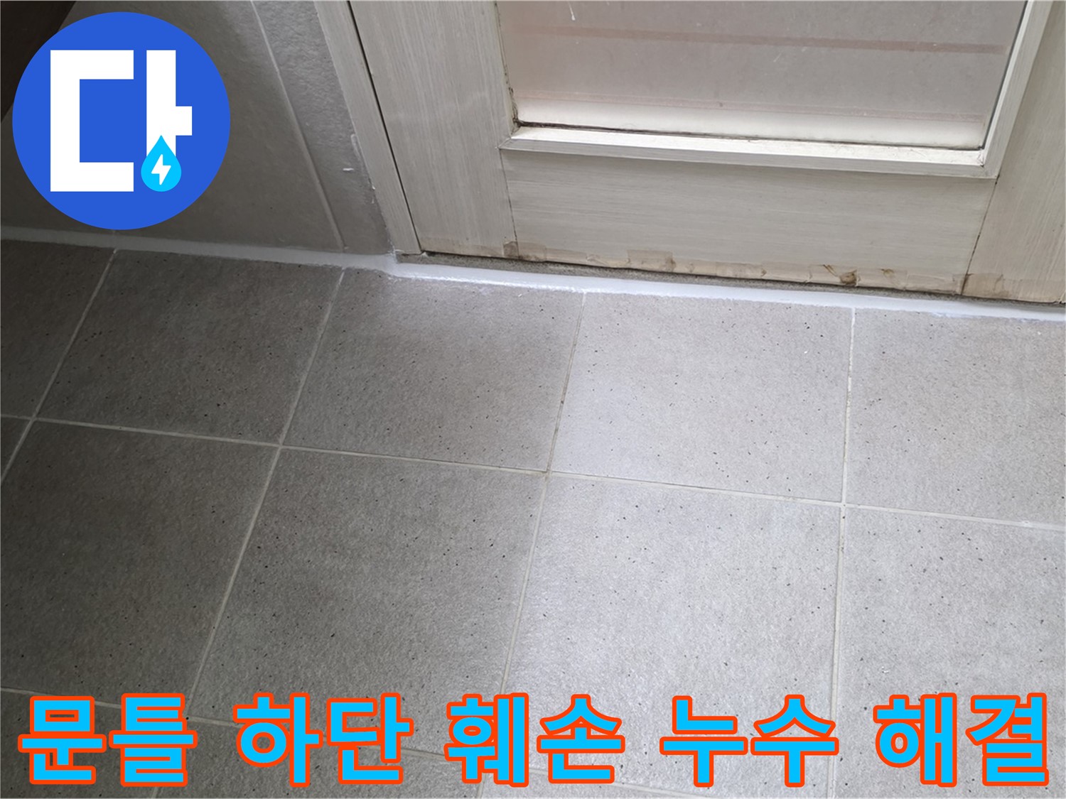 운중동 산운마을 욕실 문틀 하단 실리콘 훼손 누수 해결 - 꼼꼼한 실리콘 시공으로 누수를 완벽하게 차단했습니다.