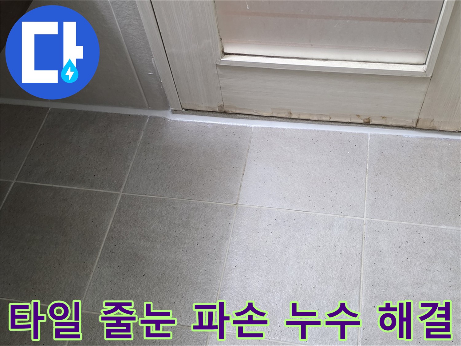 운중동 산운마을 욕실 바닥 타일 줄눈 파손 누수 해결 - 파손된 줄눈을 보수하고 꼼꼼하게 방수 처리하여 누수를 완벽하게 차단했습니다.