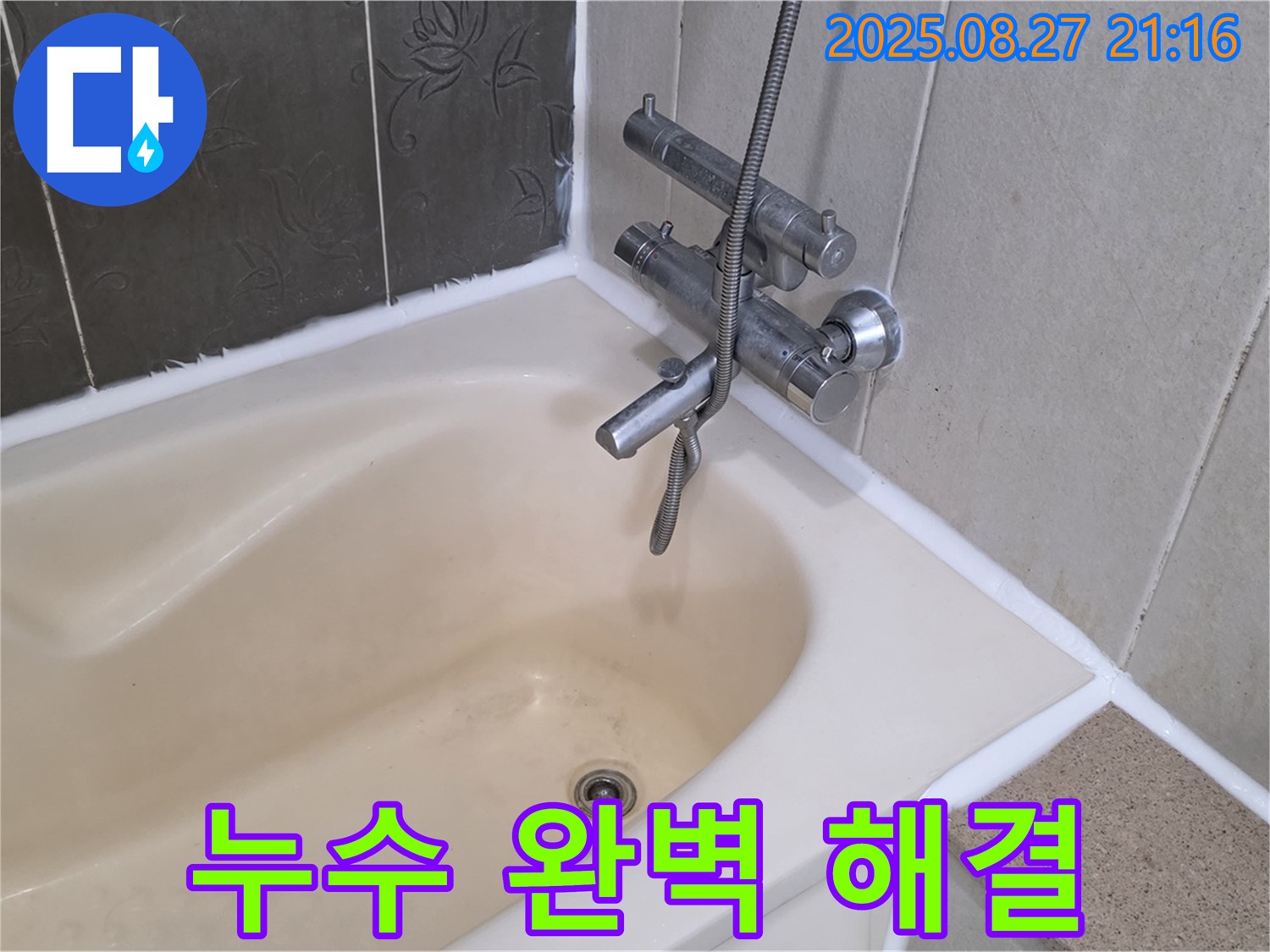 운중동 산운마을 욕조 누수 해결 - 꼼꼼한 실리콘 시공으로 누수를 완벽하게 차단했습니다.