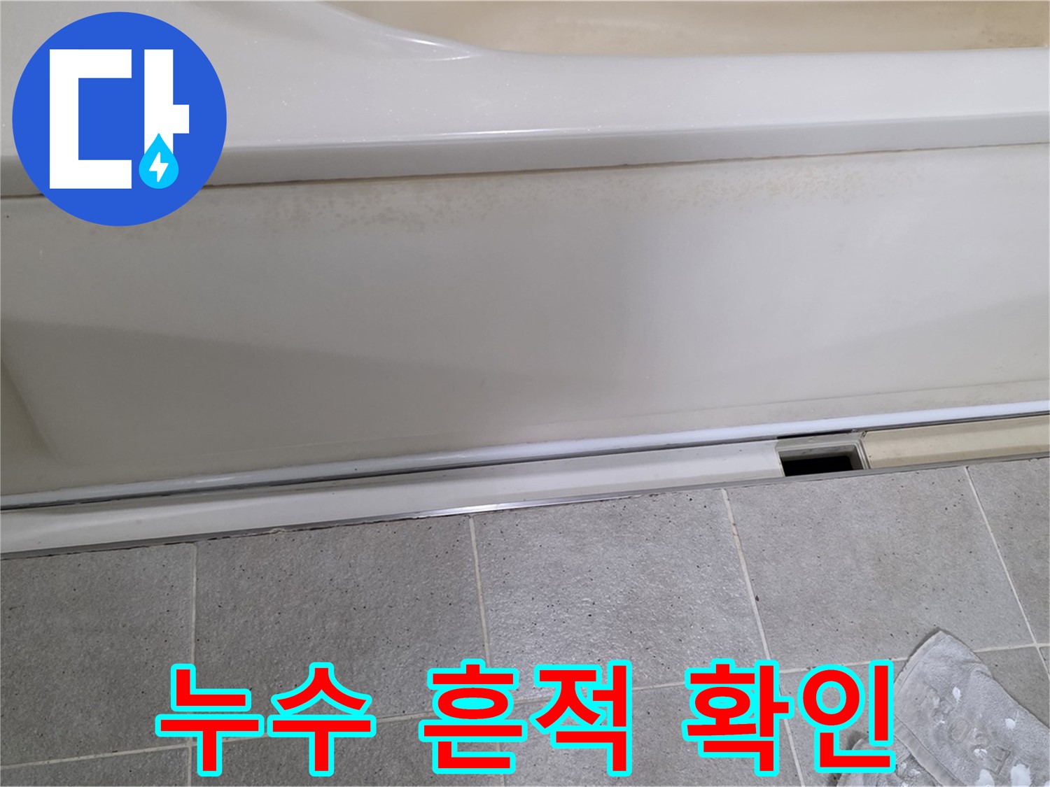 운중동 산운마을에서 욕조 누수 점검 중 덮개를 제거한 후 누수 흔적을 면밀히 확인하는 모습입니다 - 작은 흔적도 놓치지 않도록 꼼꼼하게 확인합니다.