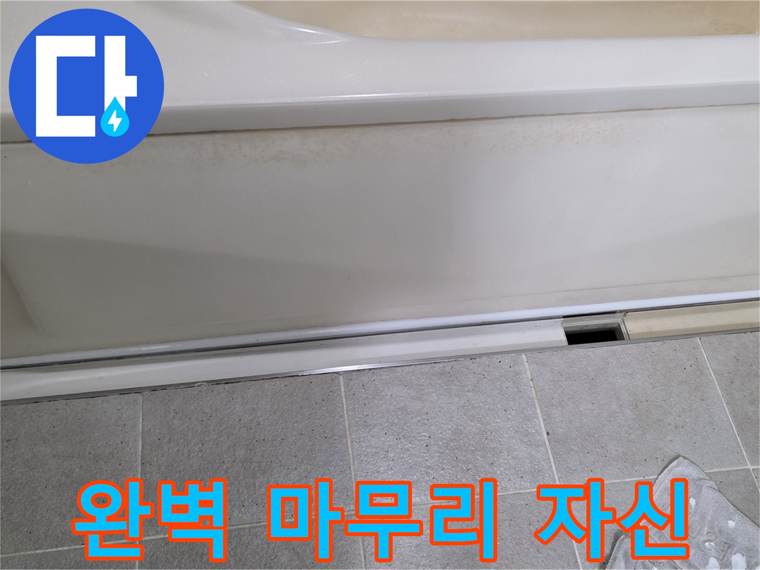 운중동 산운마을에서 욕조 누수 점검 후 덮개를 재조립하며 완벽한 마무리를 자신하는 모습입니다 - 믿고 맡겨주시면 완벽하게 마무리해 드립니다.