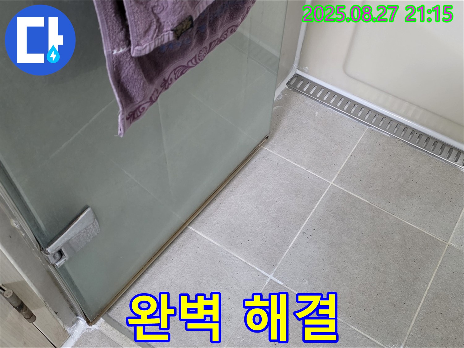 운중동 샤워부스 실리콘 누수 - 전문가의 꼼꼼한 시공으로 완벽하게 해결