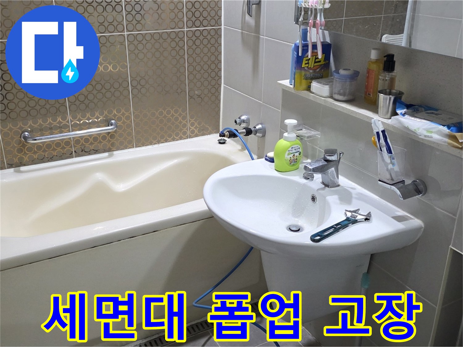운중동 세면대 폽업 고장 - 누수 완벽 해결