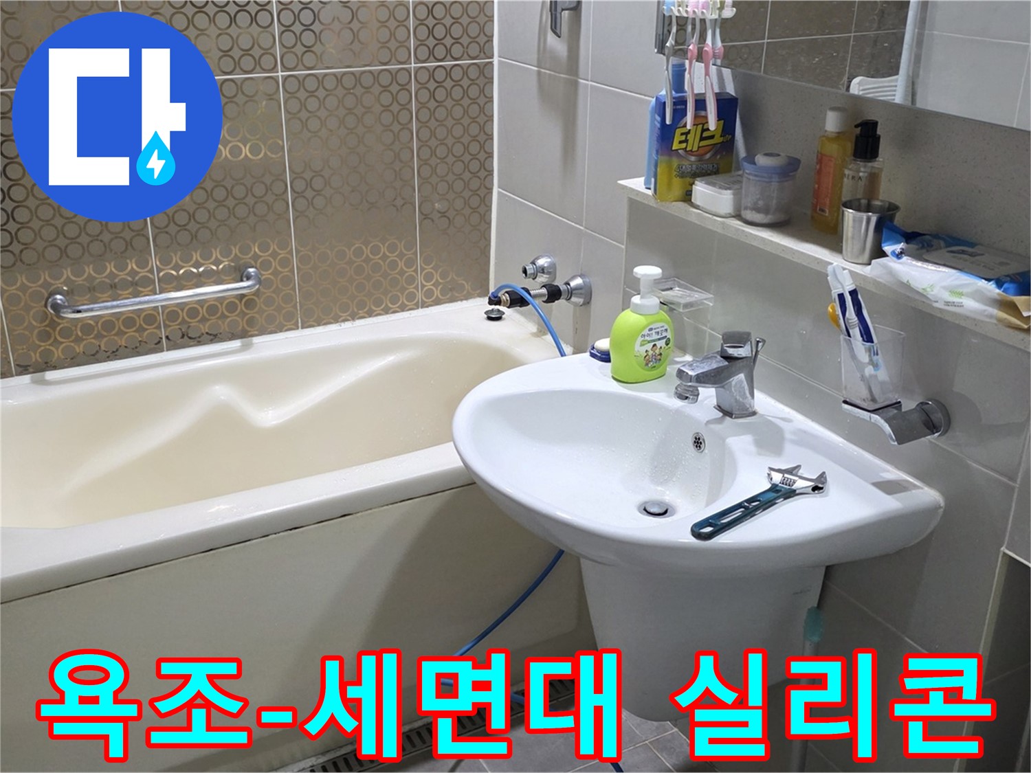 운중동 욕조 & 세면대 주변 실리콘 재시공 - 산운로 121 누수 방지