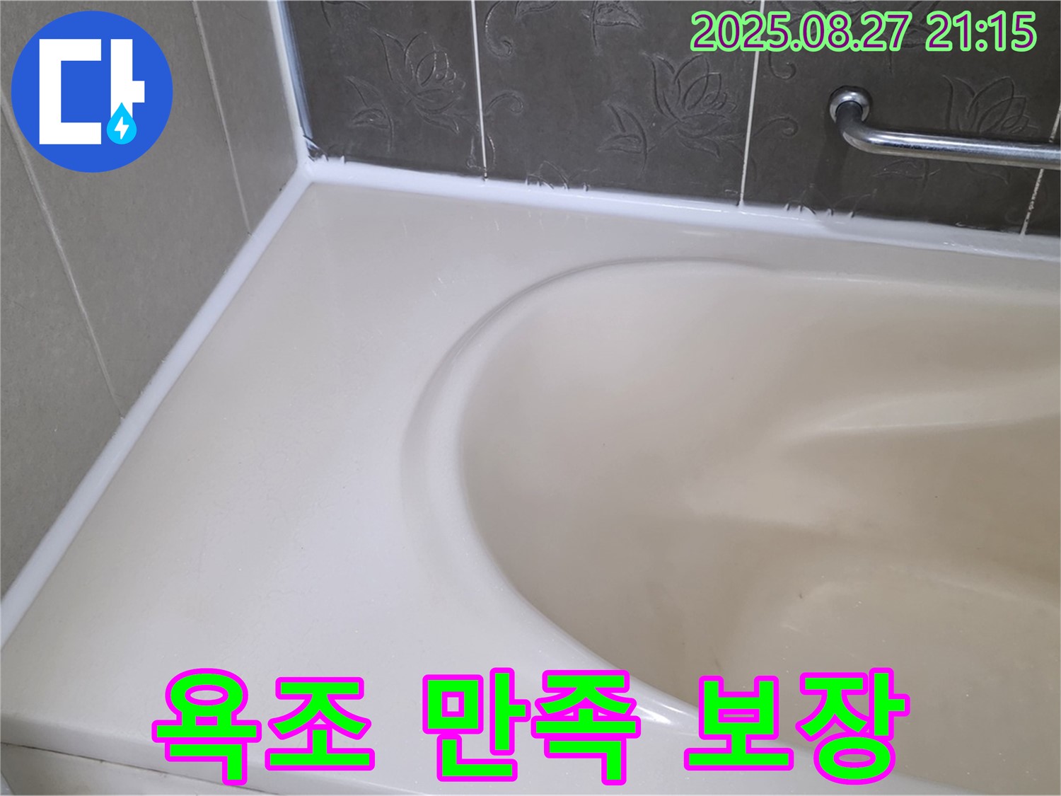 운중동 욕조 실리콘 누수 - 완벽한 시공으로 고객 만족 100%를 약속드립니다.