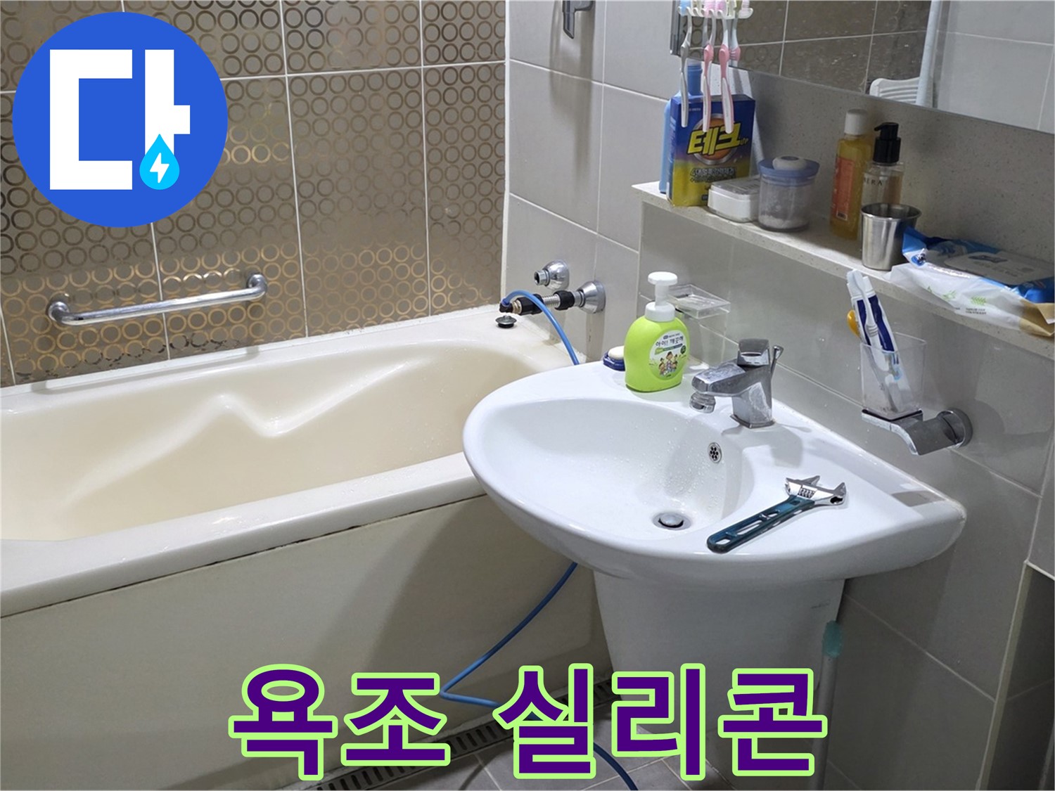 운중동 욕조 주변 실리콘 재시공 - 산운로 121 누수 방지