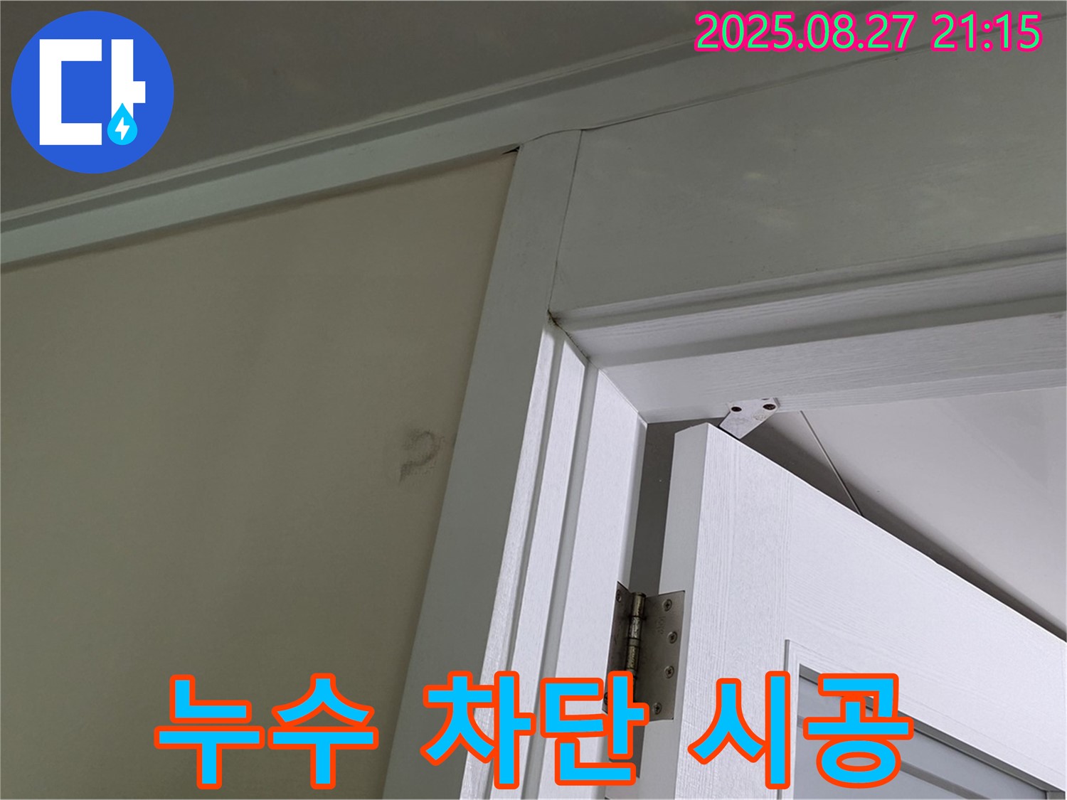 운중동 운중동 961 아파트 문 상단 누수 - 최첨단 장비와 뛰어난 기술력으로 누수를 완벽하게 차단합니다.