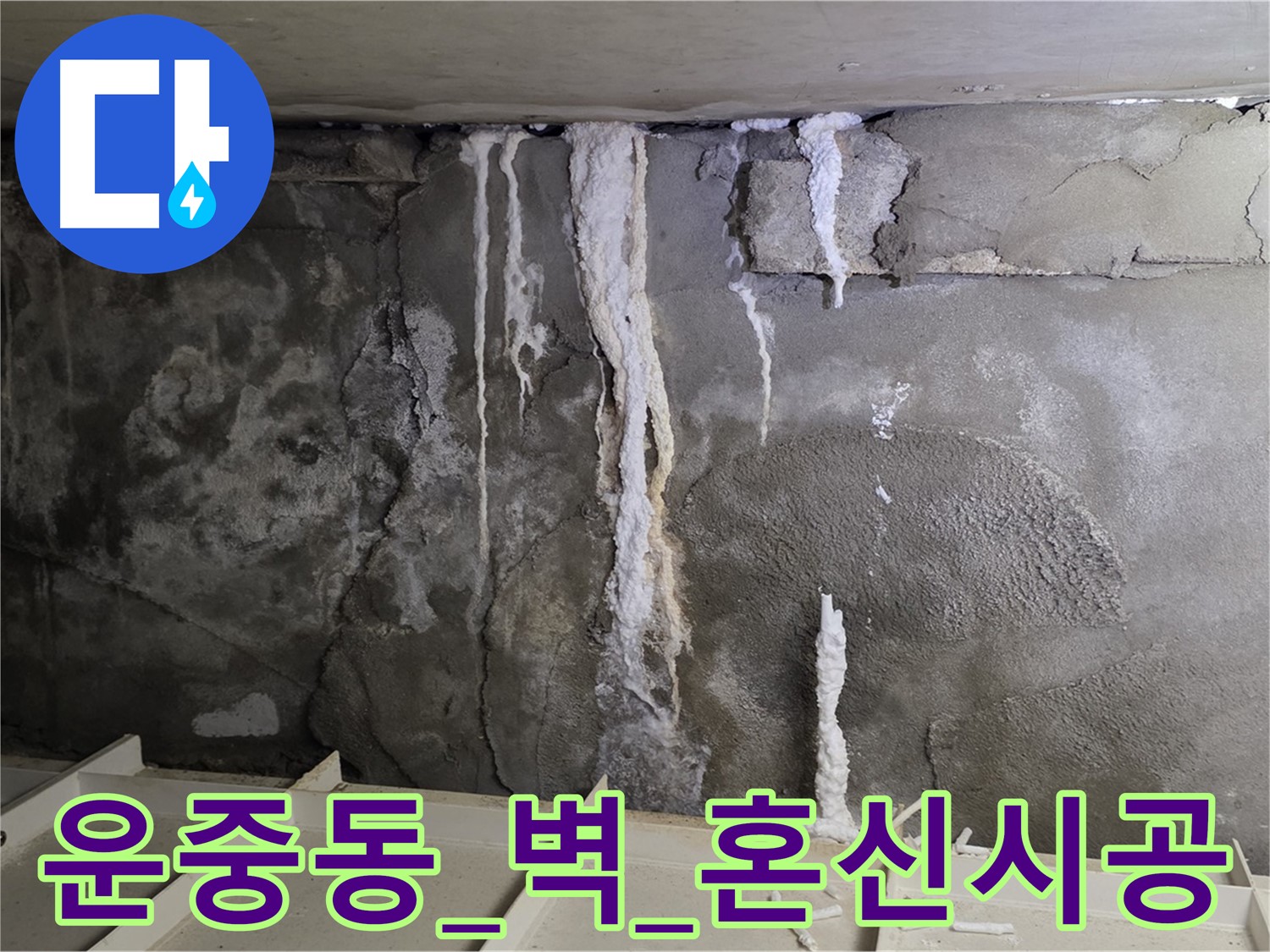 운중동 콘크리트 벽 - 날림 공사, 석회수 재발, 혼신의 힘 책임 시공