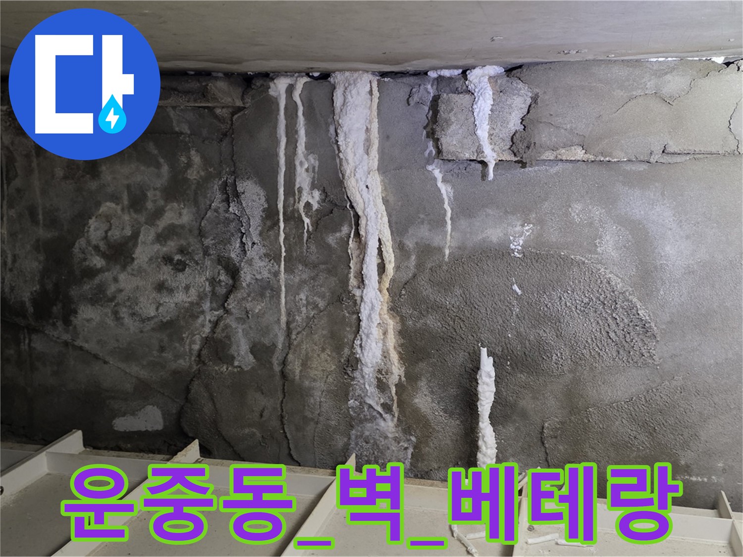 운중동 콘크리트 벽 - 부실 시공, 석회수 재발, 베테랑 책임
