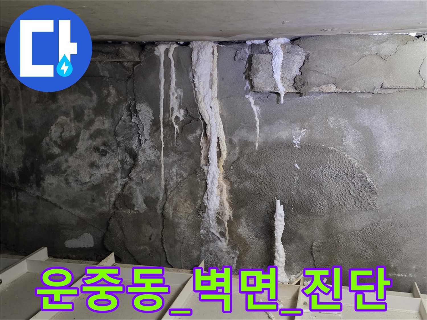 운중동 콘크리트 벽면 - 석회 고드름 심각한 상태 진단