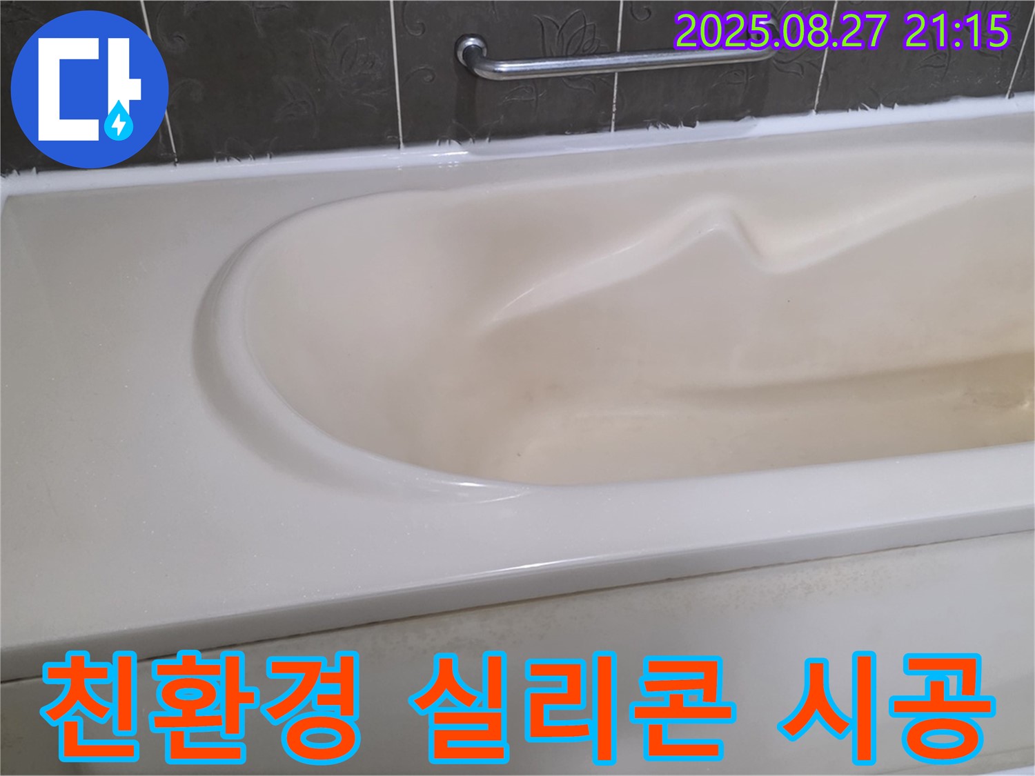 유해 물질 걱정 없이 안전한 친환경 실리콘으로 욕조를 시공하여 안심하고 사용하세요.