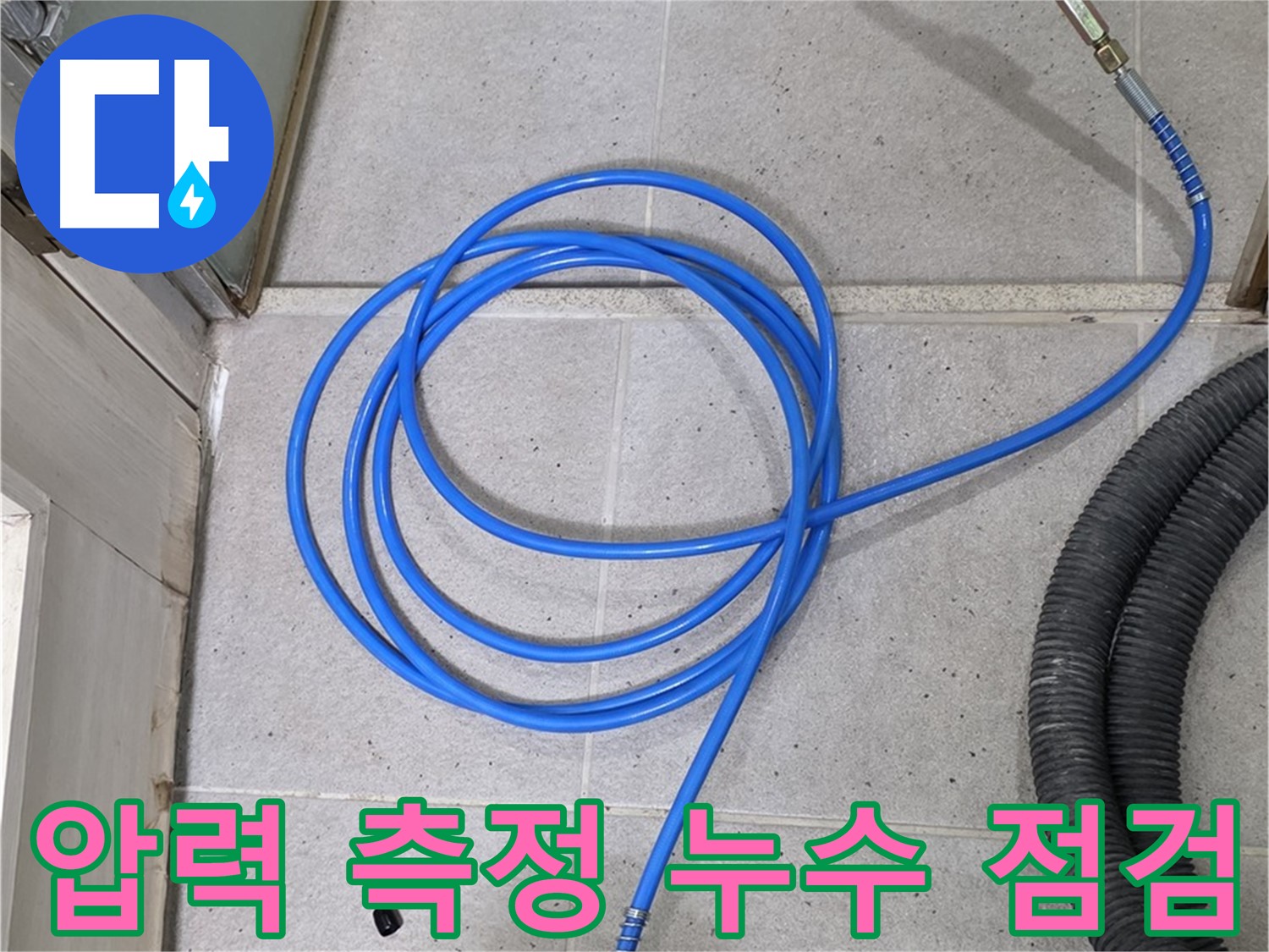 정밀 압력 측정으로 누수 점검 - 숨겨진 누수까지 찾아드립니다.