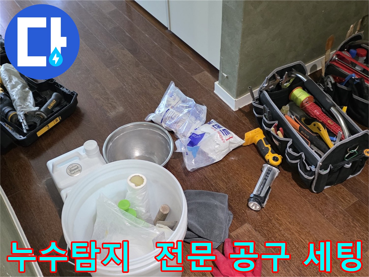 정확한 누수탐지를 위한 전문 공구 세팅 - 오랜 경험과 숙련된 기술로 누수의 원인을 찾아 해결합니다.