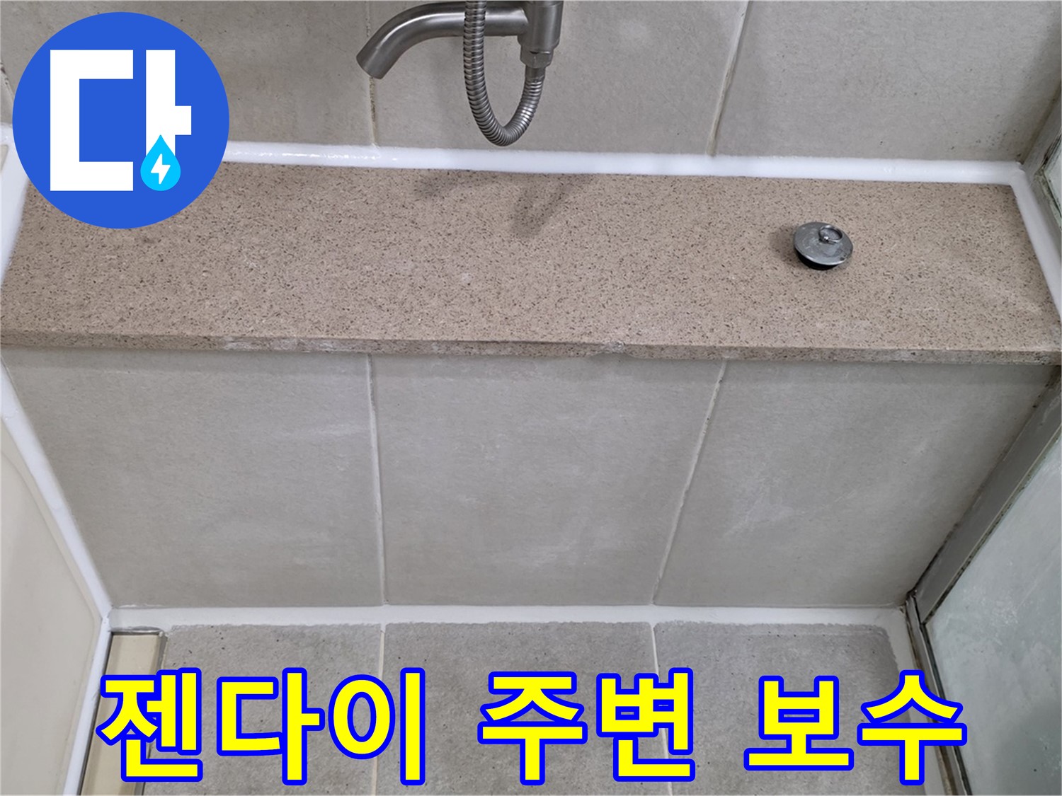 젠다이 상판 주변 실리콘 - 꼼꼼한 보수로 누수 해결!
