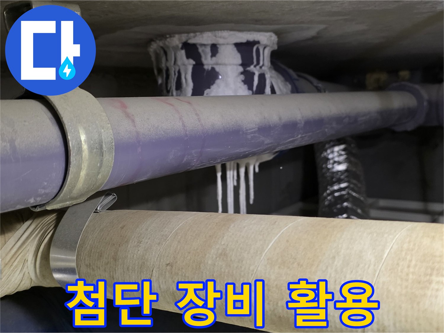 첨단 장비 활용 - 첨단 장비를 사용하여 누수 위치를 정확하게 파악하고 완벽하게 해결합니다.
