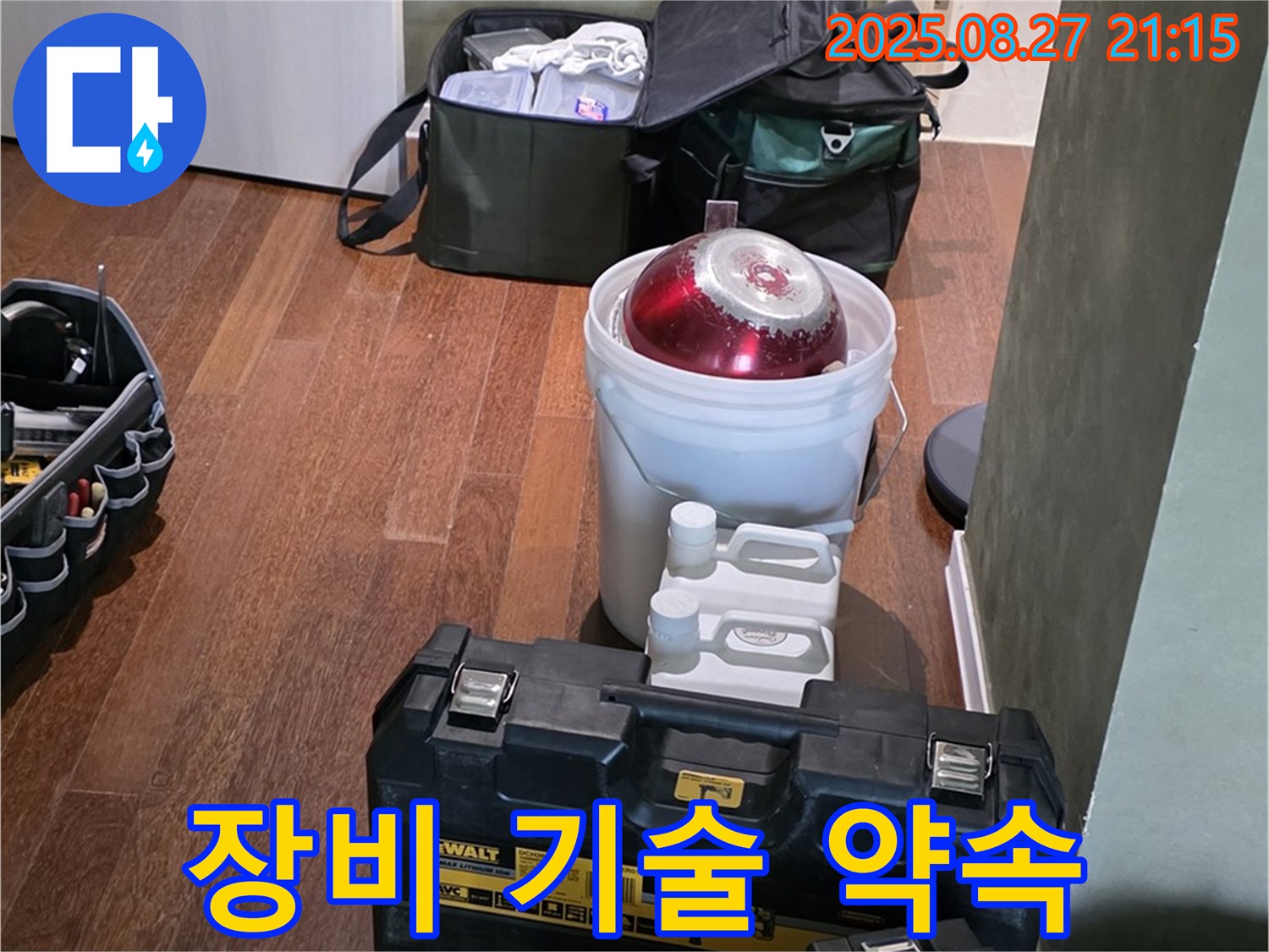 첨단 장비와 숙련된 기술로 완벽 시공 약속 - 분당구 운중동 산운마을 누수