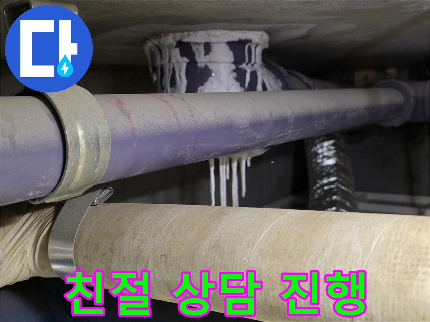 친절 상담 진행 - 고객님의 누수 고민을 친절하게 상담하고 신속하게 방문합니다.