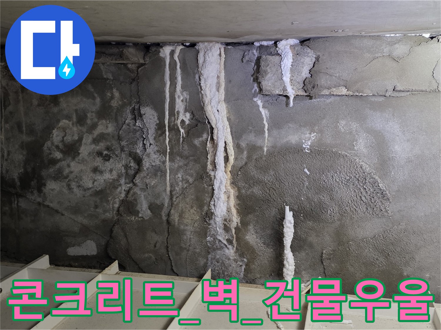 콘크리트 벽 - 석회수 눈물, 건물 우울해 보여