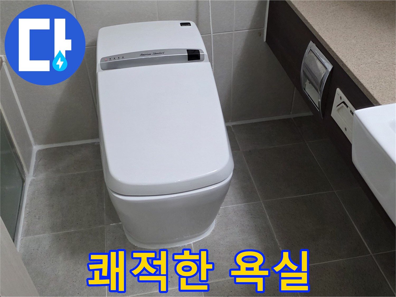 쾌적한 욕실 - 누수 걱정 없이 쾌적한 욕실을 즐기세요!