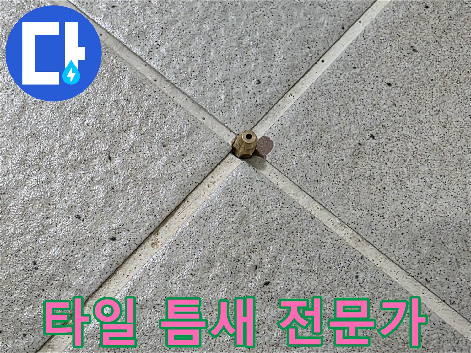 타일 틈새 누수 - 분당 누수 전문가에게 맡기세요.