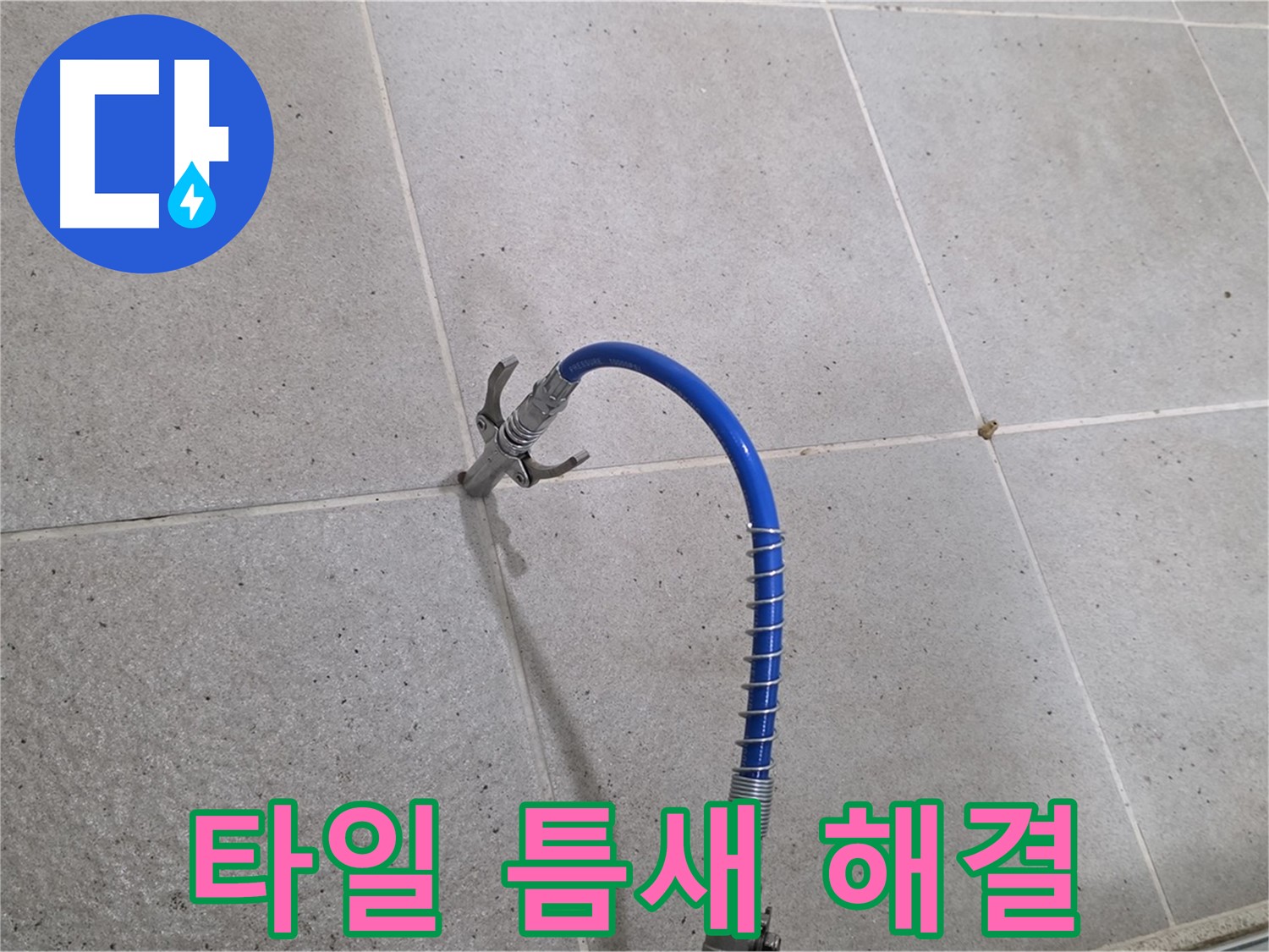 타일 틈새 누수 - 인젝션 시공으로 완벽하게 해결