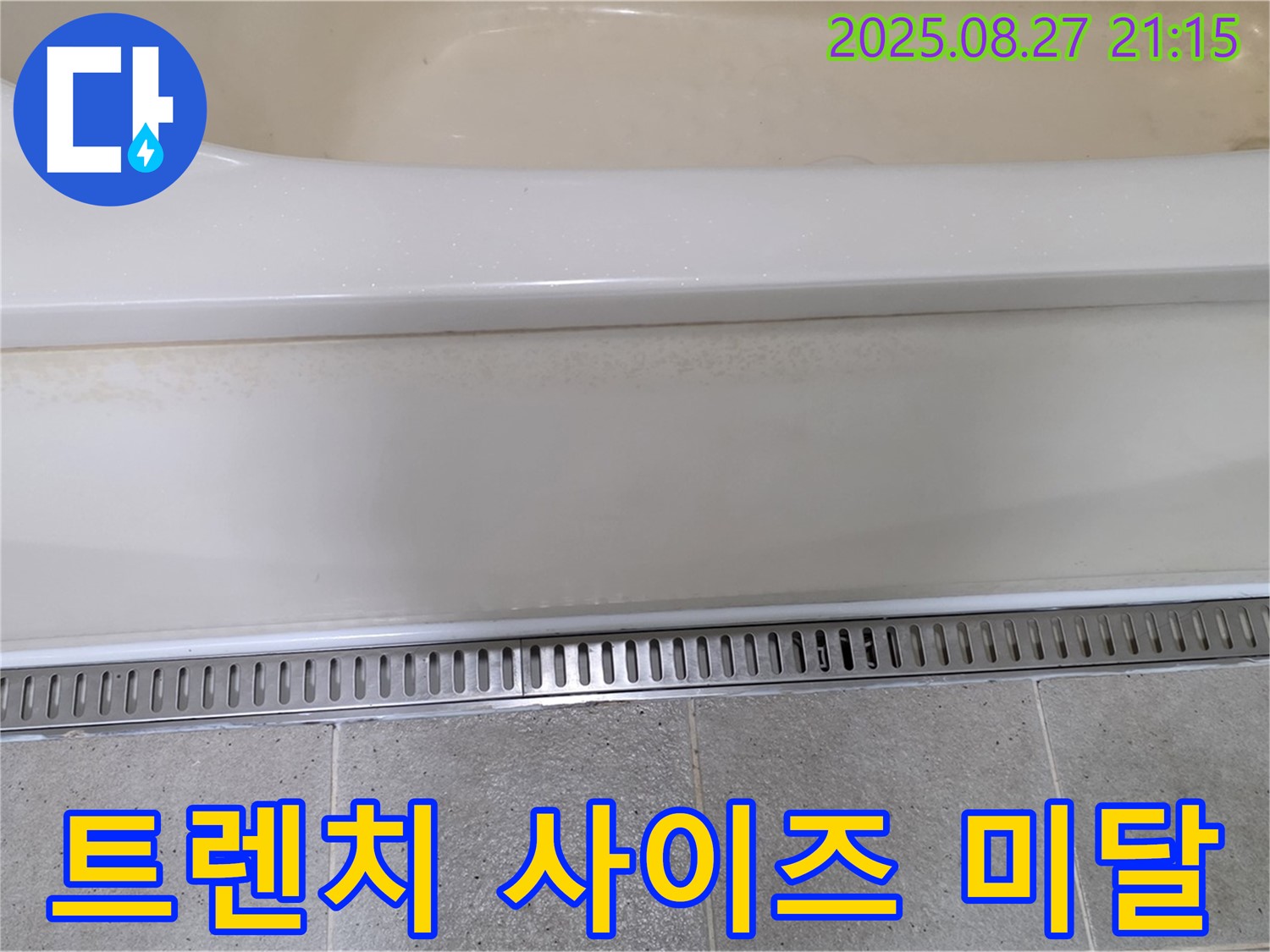 트렌치 사이즈 미달 - 사이즈가 작으면 배수 용량이 부족합니다 - 적절한 사이즈로 교체하세요!