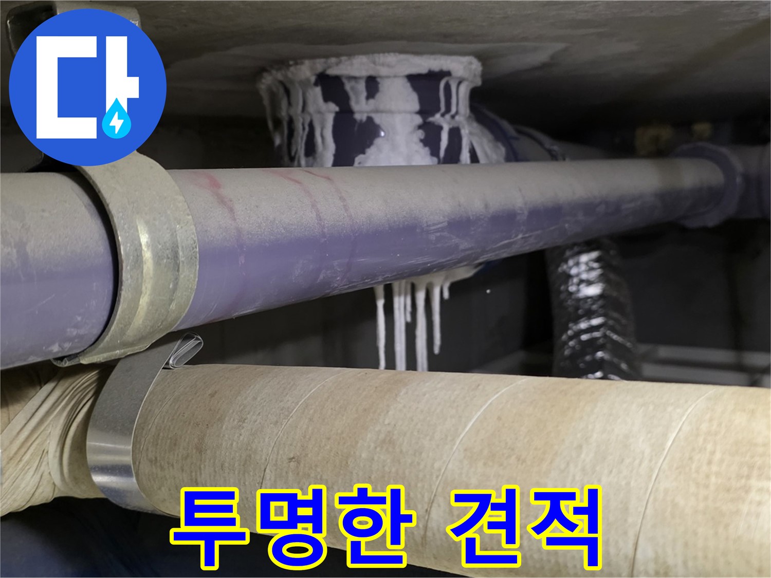 합리적인 누수 견적 - 합리적인 비용으로 누수 문제를 해결하고 투명하게 견적을 공개합니다.