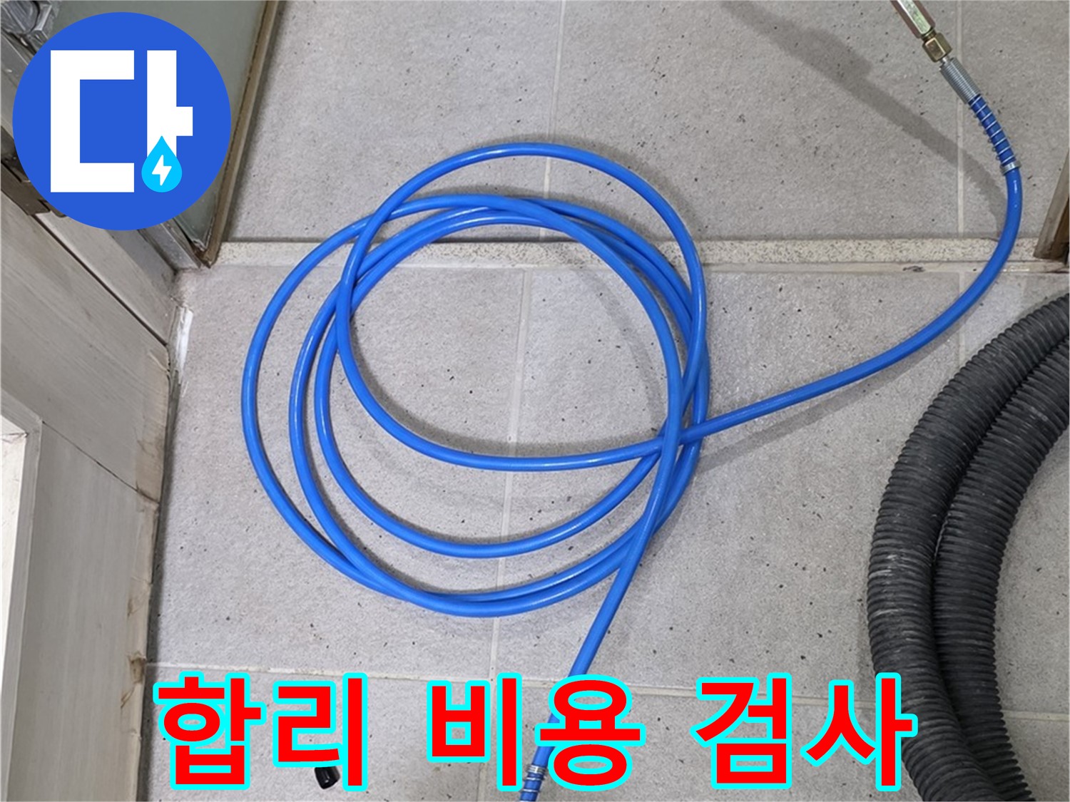 합리적인 비용으로 압력 검사 - 부담 없이 누수 진단 받으세요.