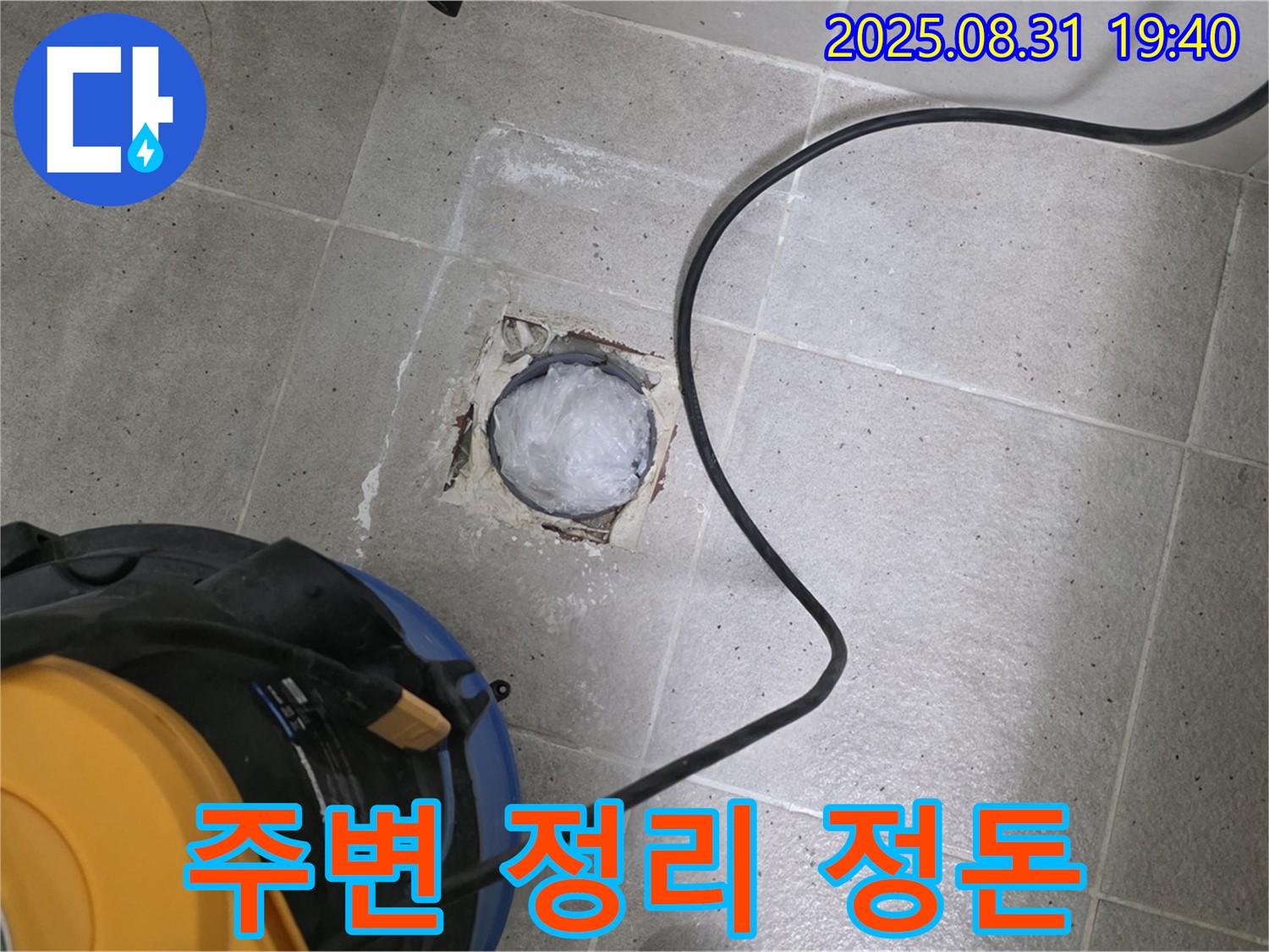 경기도 성남시 분당구 산운로 욕실 하수구 누수 - 작업 시작 전 주변 정리 정돈은 필수!