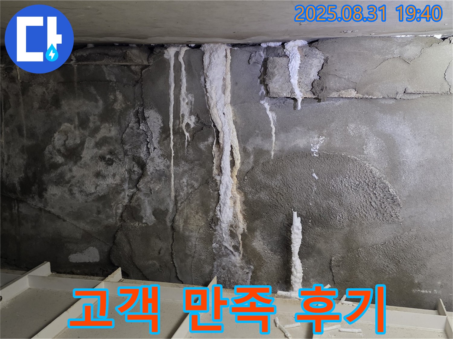 고객 만족 후기 - 분당구 산운동 누수 고객의 만족 후기입니다. 고객 만족을 최우선으로 생각하며 최선을 다하고 있습니다.