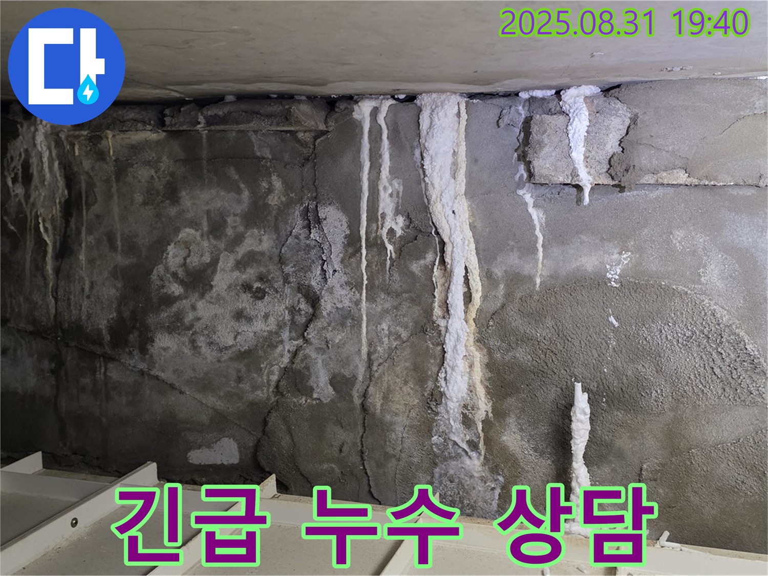 긴급 누수 상담 - 24시간 언제든지 누수 관련 상담을 친절하고 상세하게 제공해 드립니다.