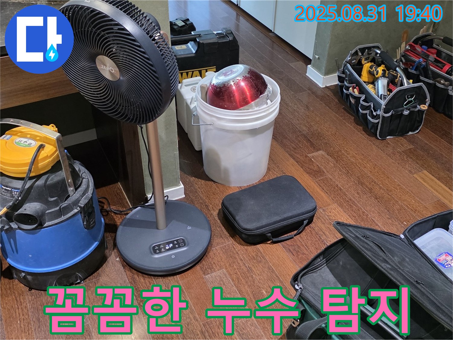 꼼꼼한 누수 탐지를 위한 장비 - 숨겨진 누수까지 찾아드립니다.