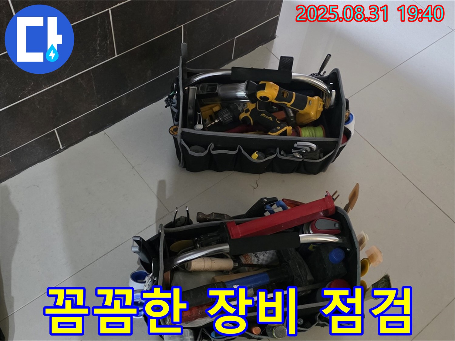 꼼꼼한 장비 점검 - 완벽한 누수탐지의 시작