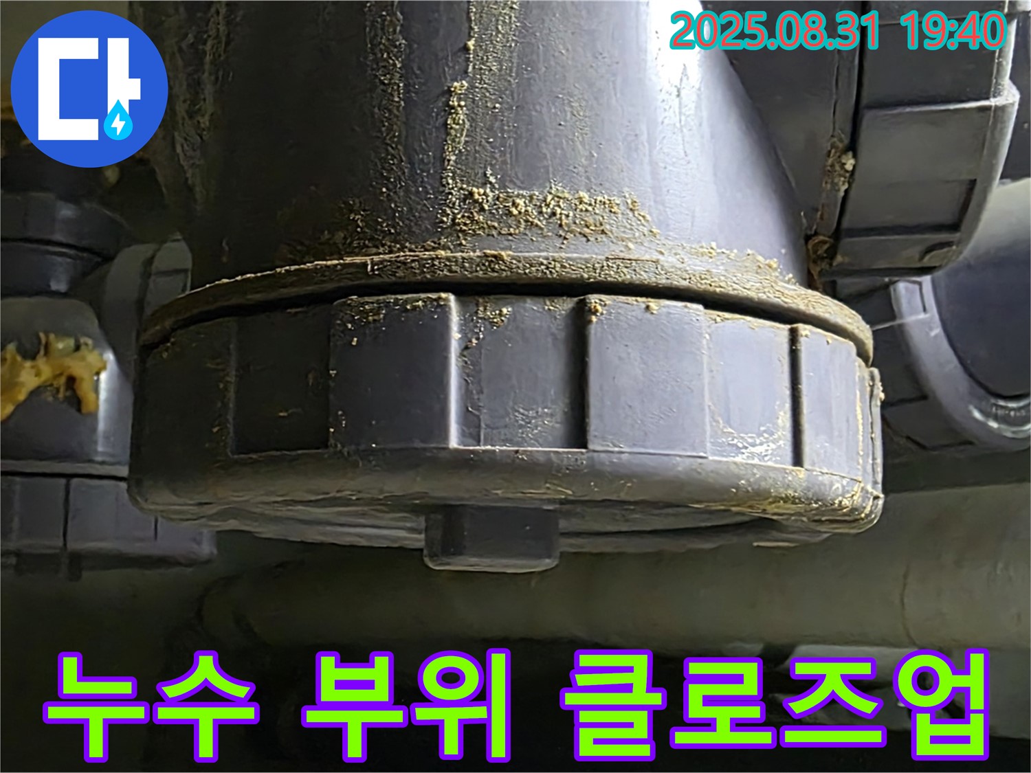 누수 부위 상세 사진 - 배관 연결부의 미세한 균열에서 물이 새고 있는 모습입니다.
